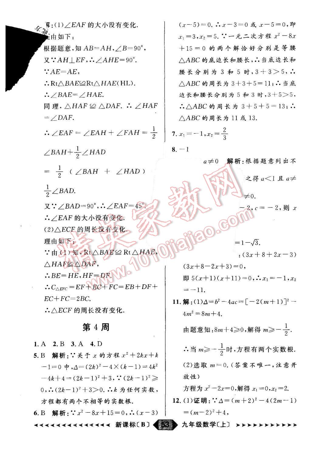 2015年陽光計劃九年級數(shù)學(xué)上冊北師大版 第53頁