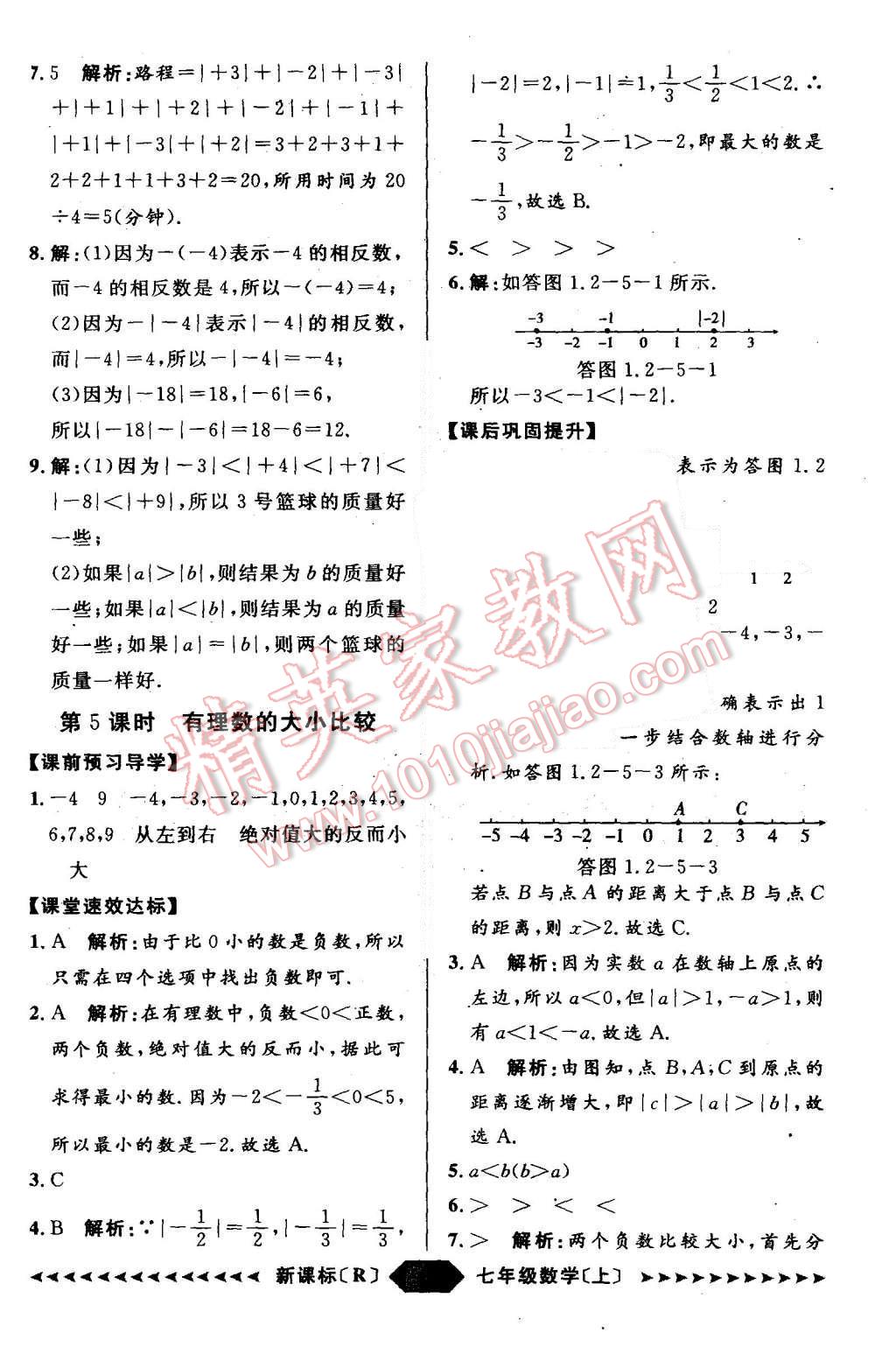 2015年陽(yáng)光計(jì)劃七年級(jí)數(shù)學(xué)上冊(cè)人教版 第5頁(yè)