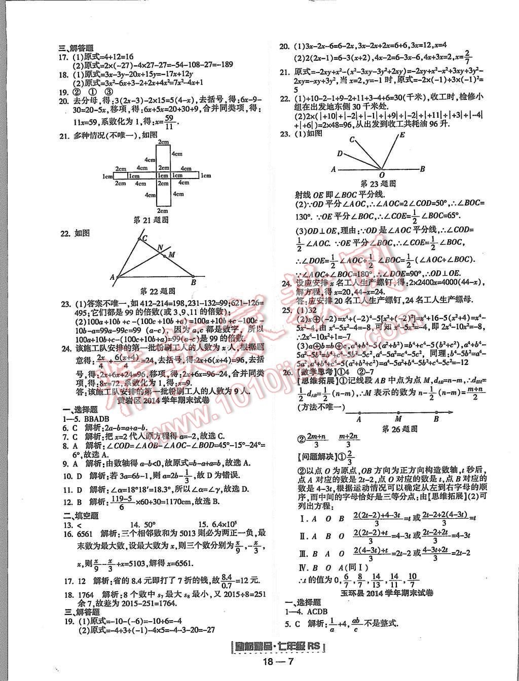 2015年励耘书业浙江期末七年级数学上册人教版 第7页