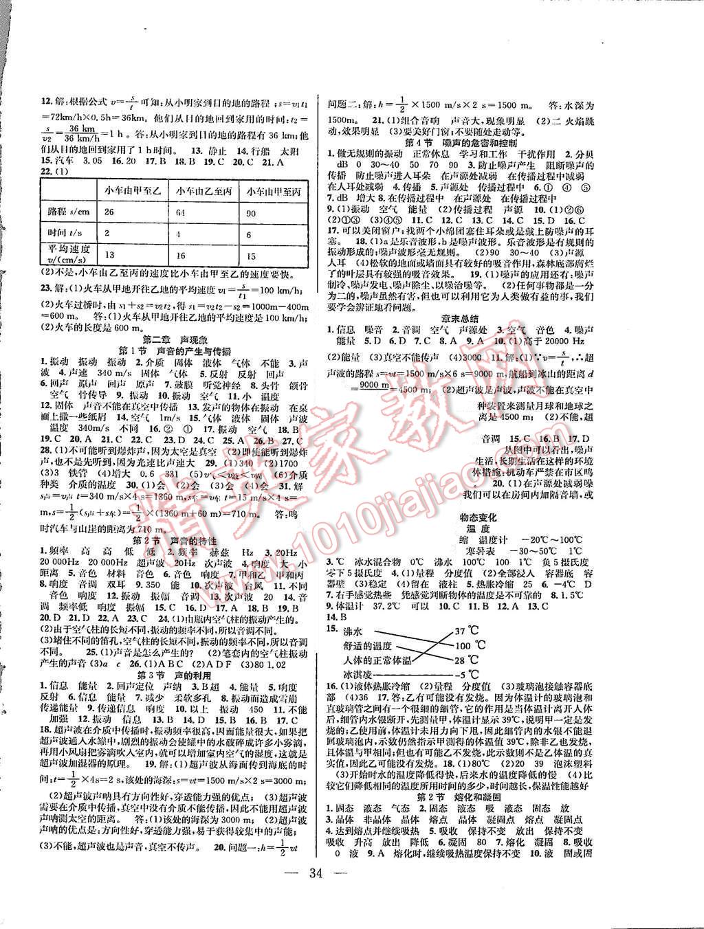 2015年创优课时训练八年级物理上册人教版 第2页