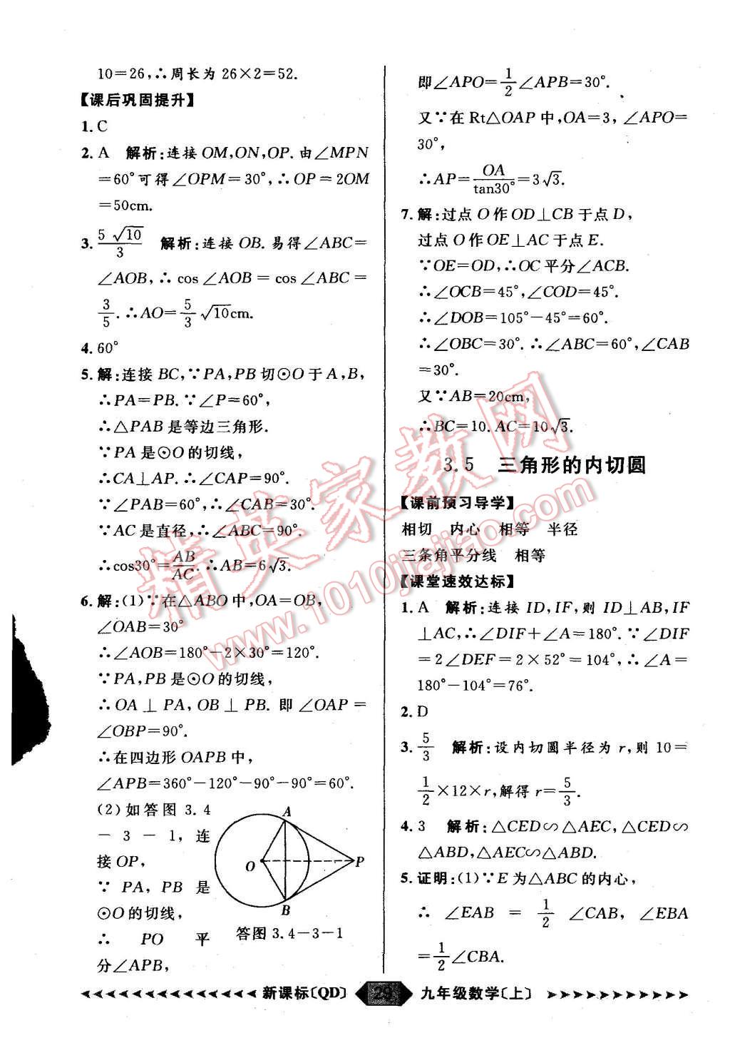 2015年陽(yáng)光計(jì)劃九年級(jí)數(shù)學(xué)上冊(cè)青島版 第29頁(yè)