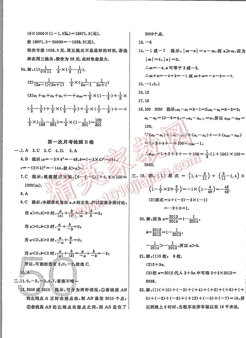 2015年一学通状元大考卷七年级数学上册人教版 第4页