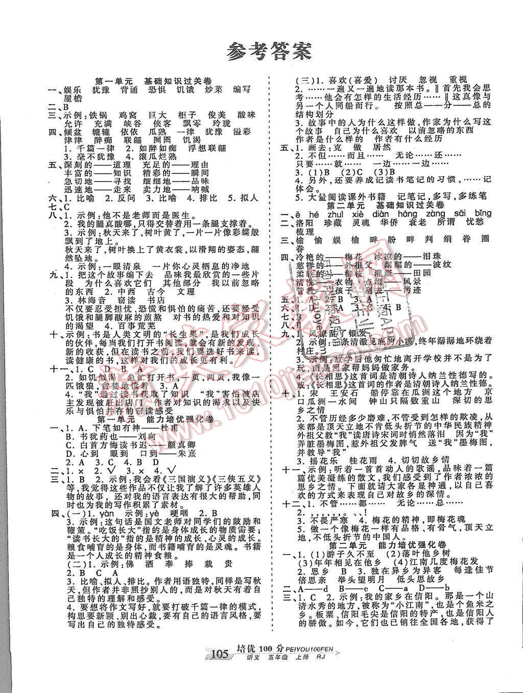 2015年王朝霞培优100分五年级语文上册人教版 第1页