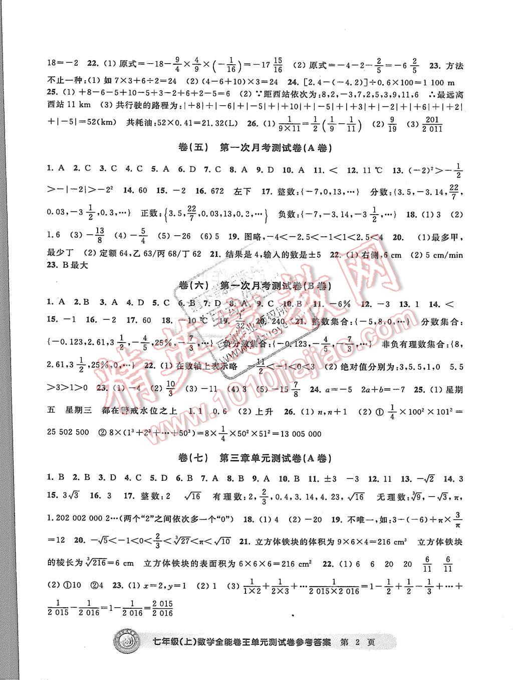 2015年全能卷王單元測試卷七年級數(shù)學(xué)上冊 第2頁