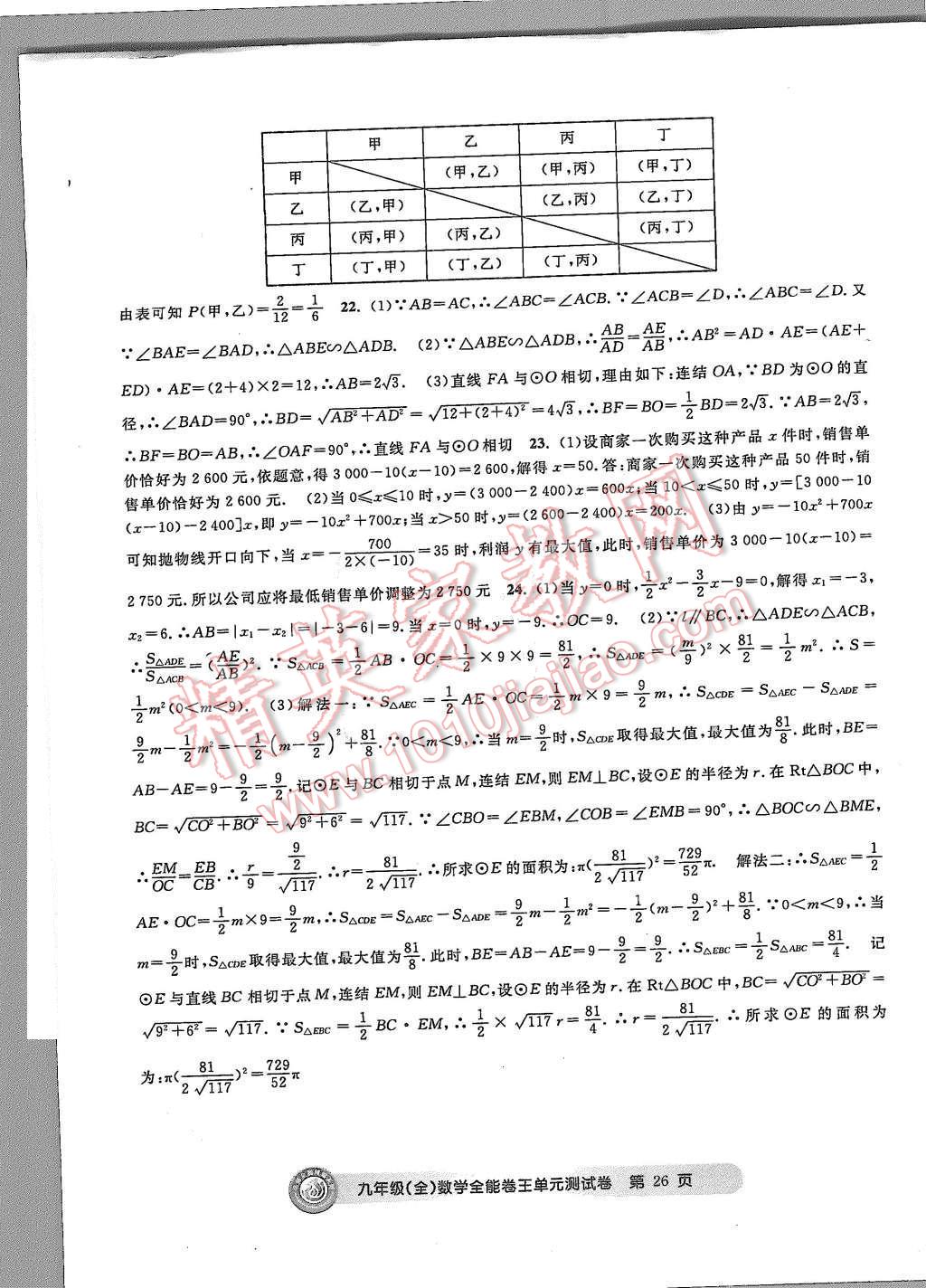 2015年全能卷王单元测试卷九年级数学全一册 第26页