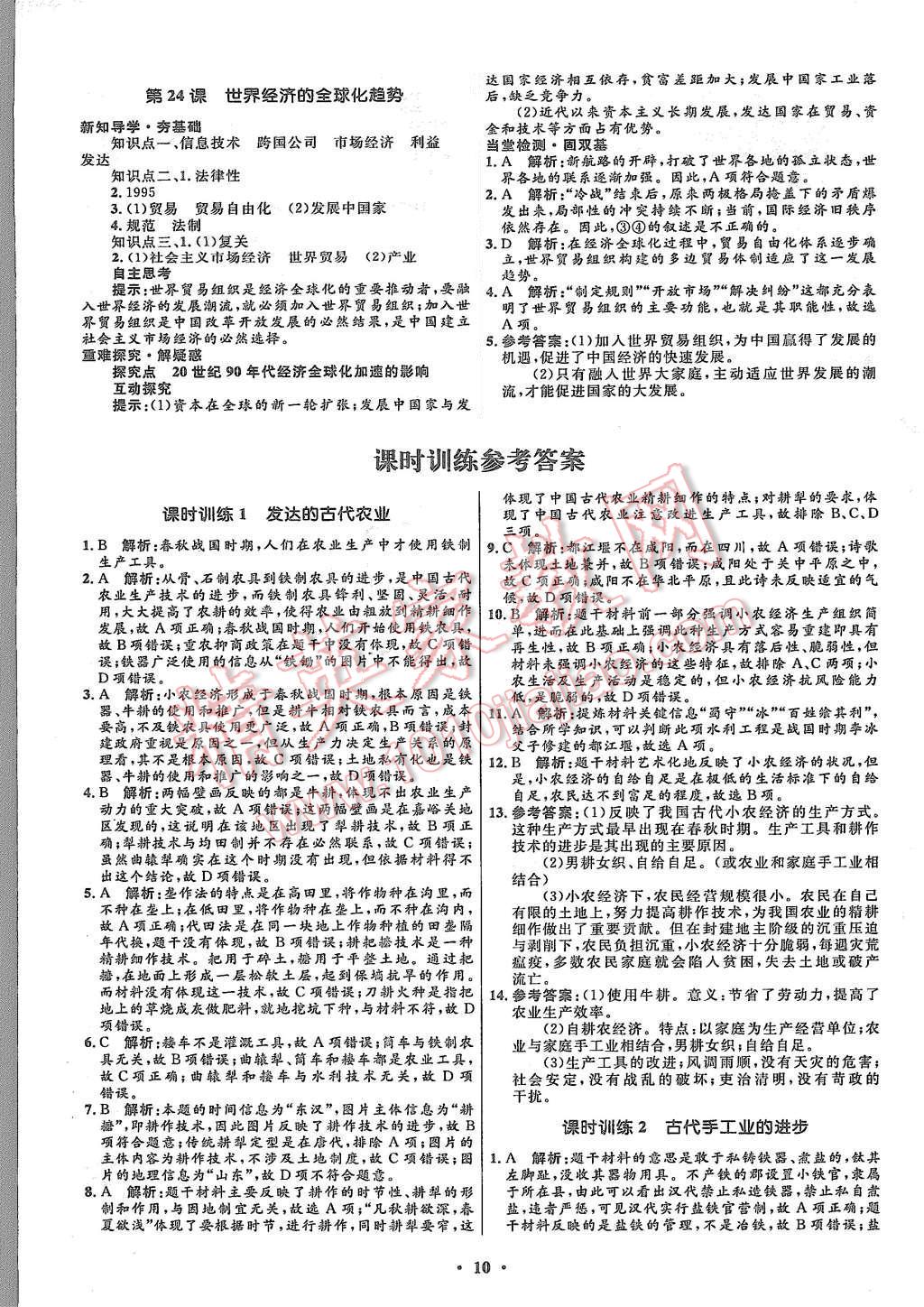 2015年高中同步測控優(yōu)化設(shè)計歷史必修2人教版市場版 第12頁