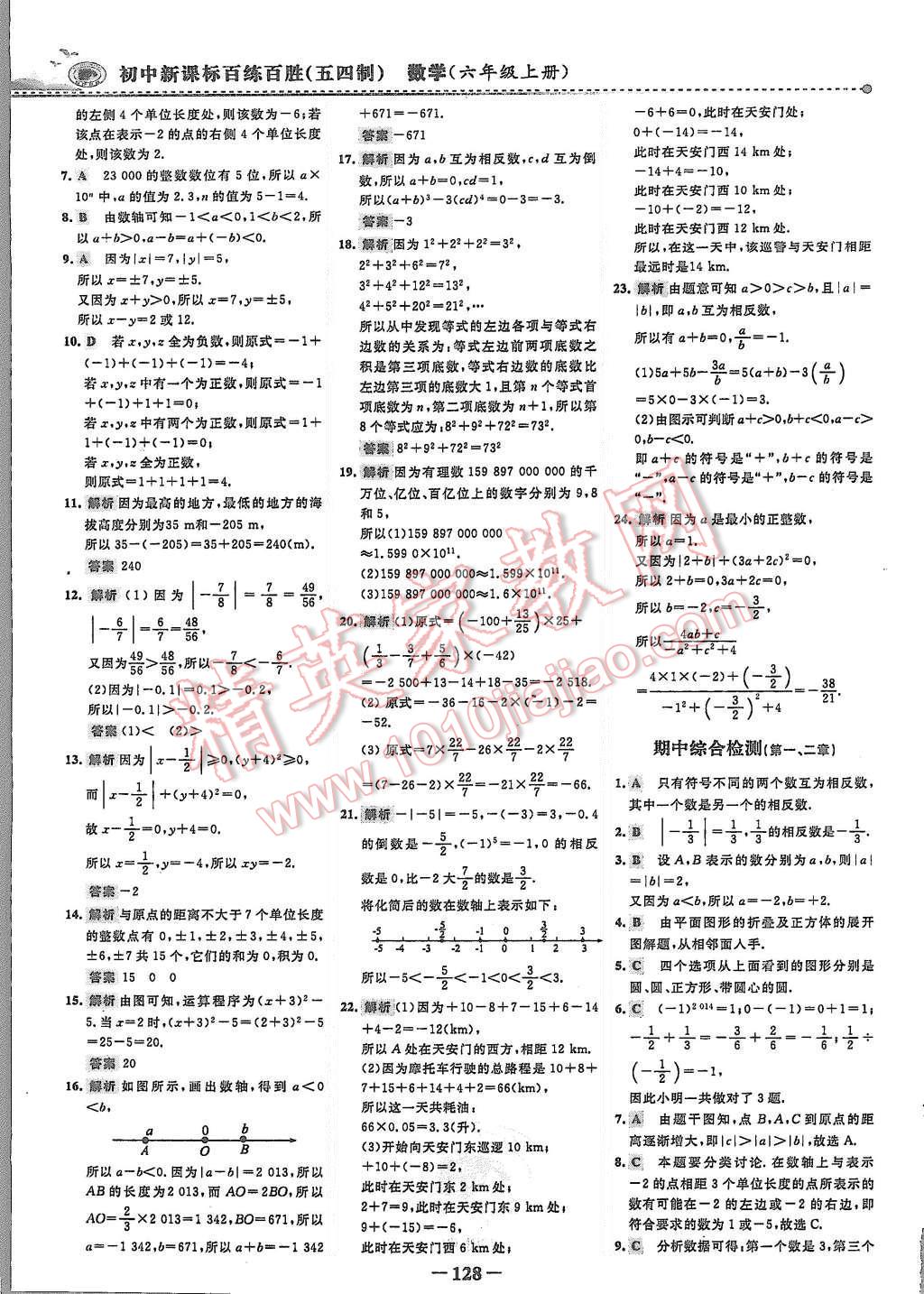 2015年世紀(jì)金榜百練百勝六年級數(shù)學(xué)上冊魯教版 第27頁