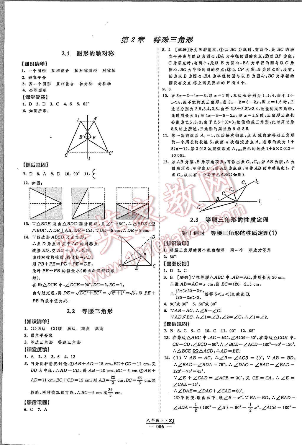 2015年經(jīng)綸學(xué)典新課時(shí)作業(yè)八年級(jí)數(shù)學(xué)上冊(cè)浙教版 第6頁