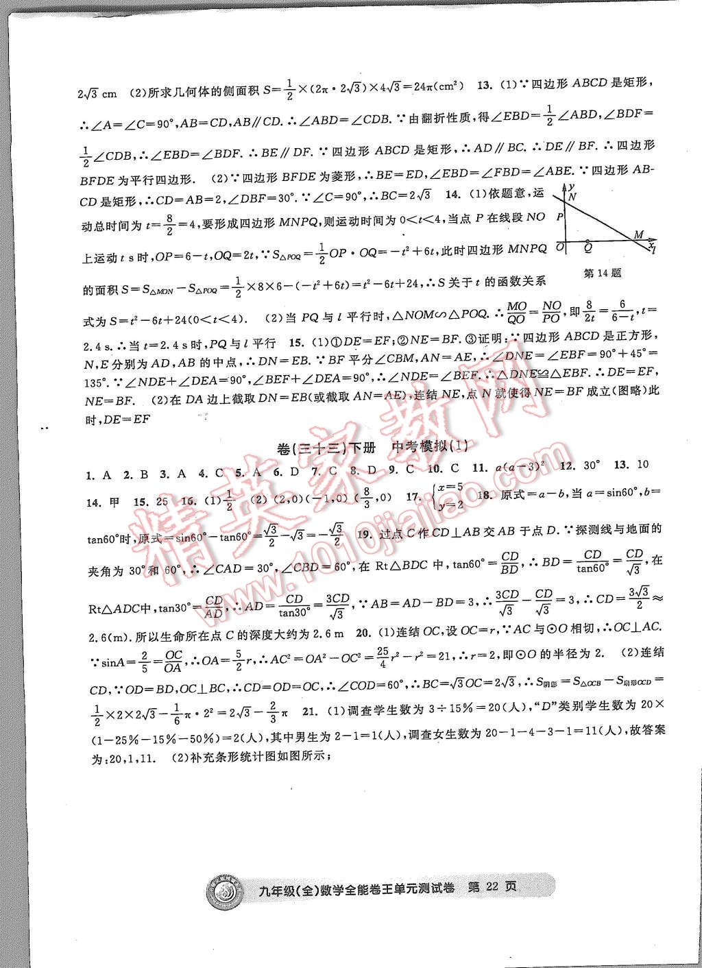 2015年全能卷王单元测试卷九年级数学全一册 第22页