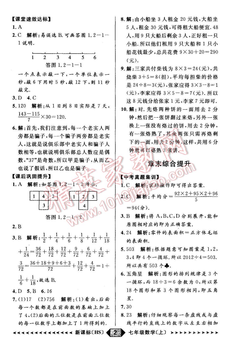 2015年陽光計(jì)劃七年級數(shù)學(xué)上冊華師大版 第36頁