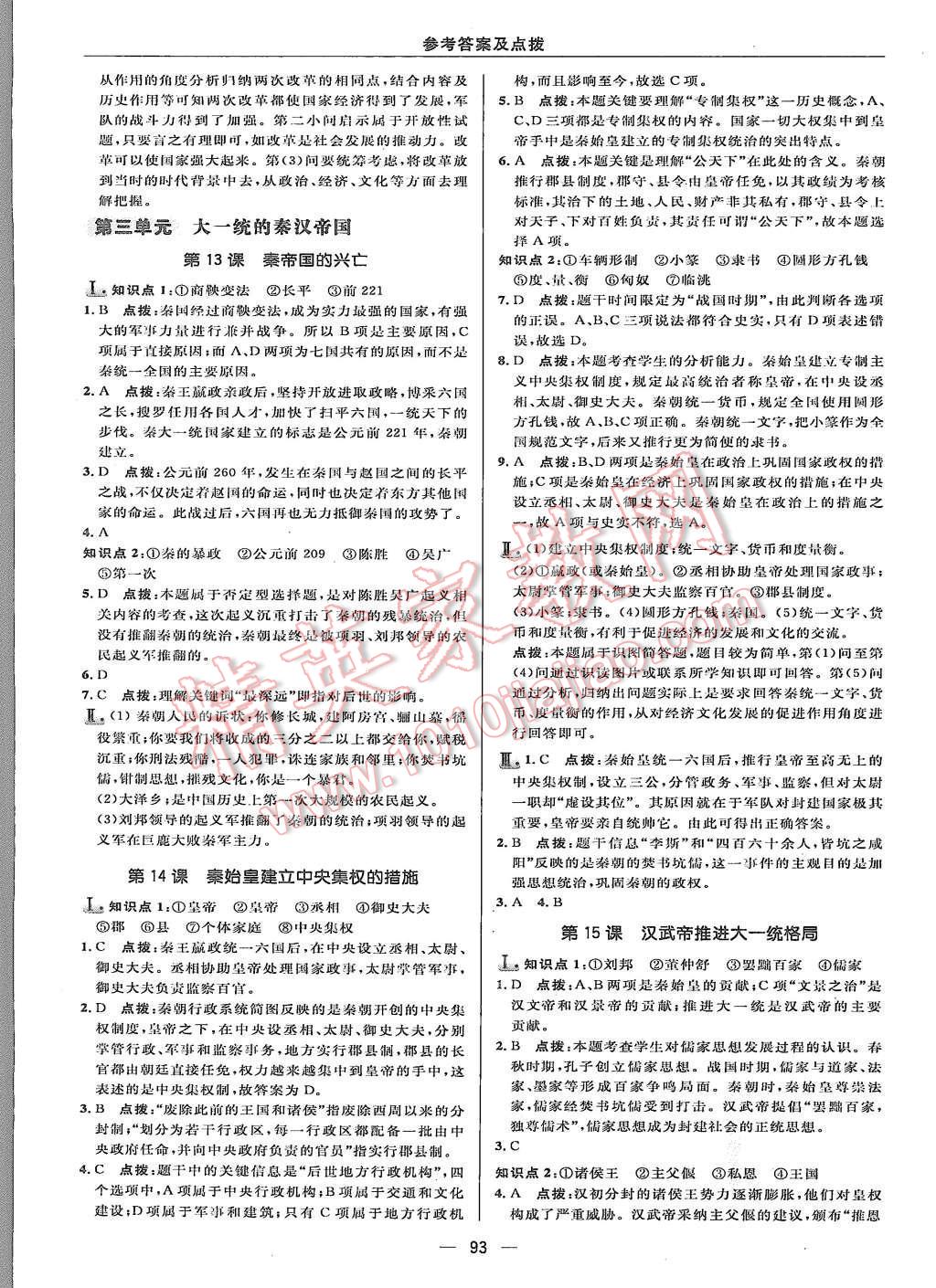 2015年綜合應用創(chuàng)新題典中點七年級歷史上冊北師大版 第11頁