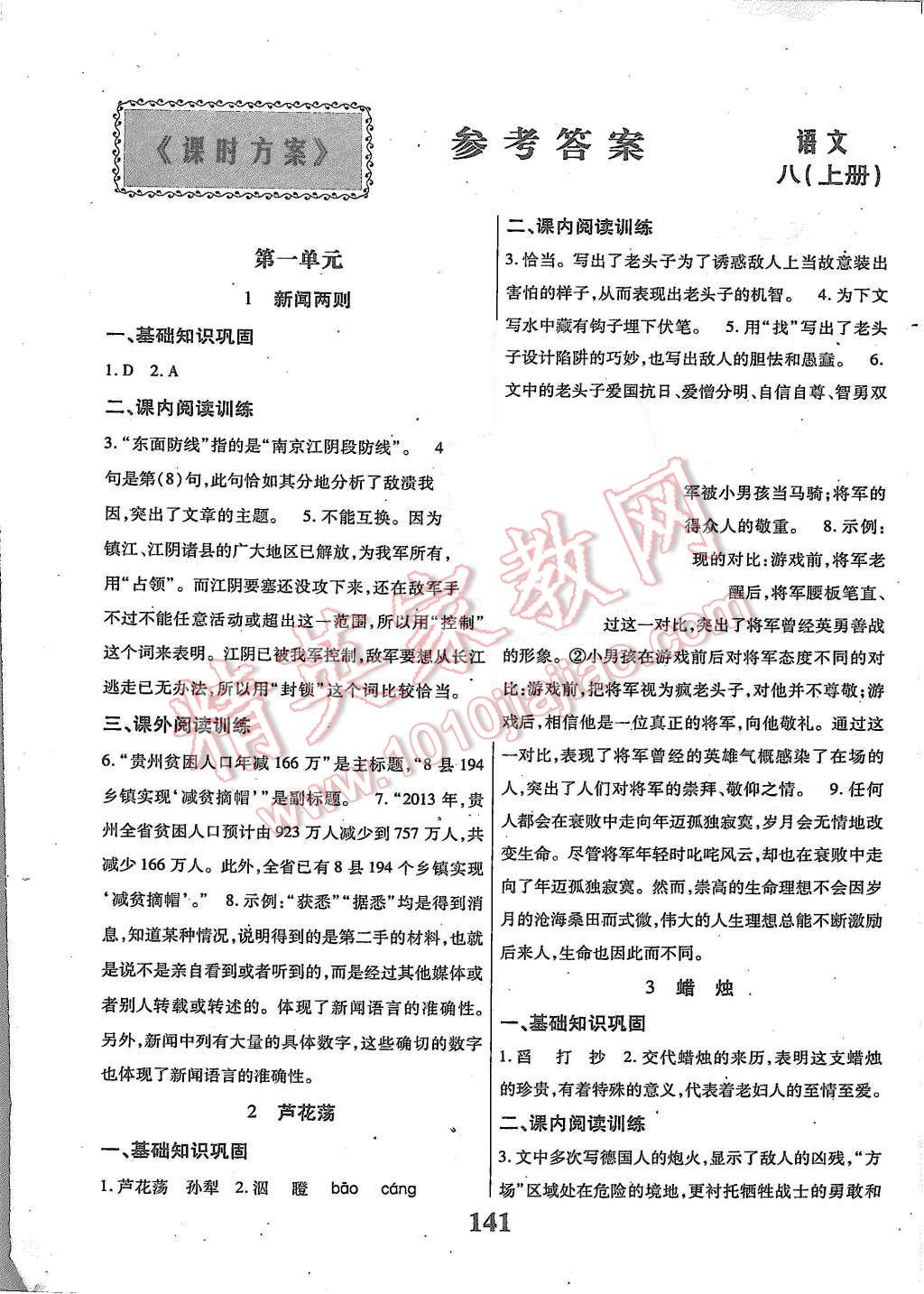 2015年課時方案新版新理念導學與測評八年級語文上冊人教版 第1頁