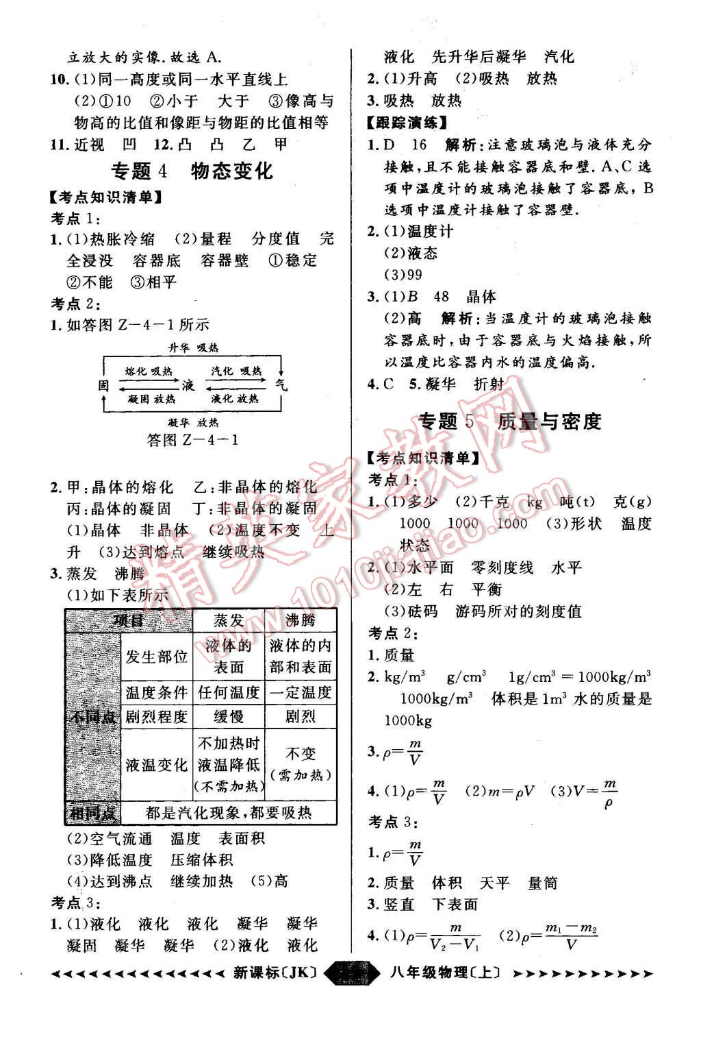 2015年陽光計(jì)劃八年級(jí)物理上冊(cè)教科版 第19頁