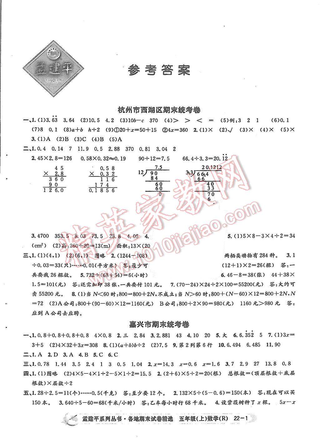 2015年孟建平各地期末試卷精選五年級(jí)數(shù)學(xué)上冊(cè)人教版 第1頁(yè)