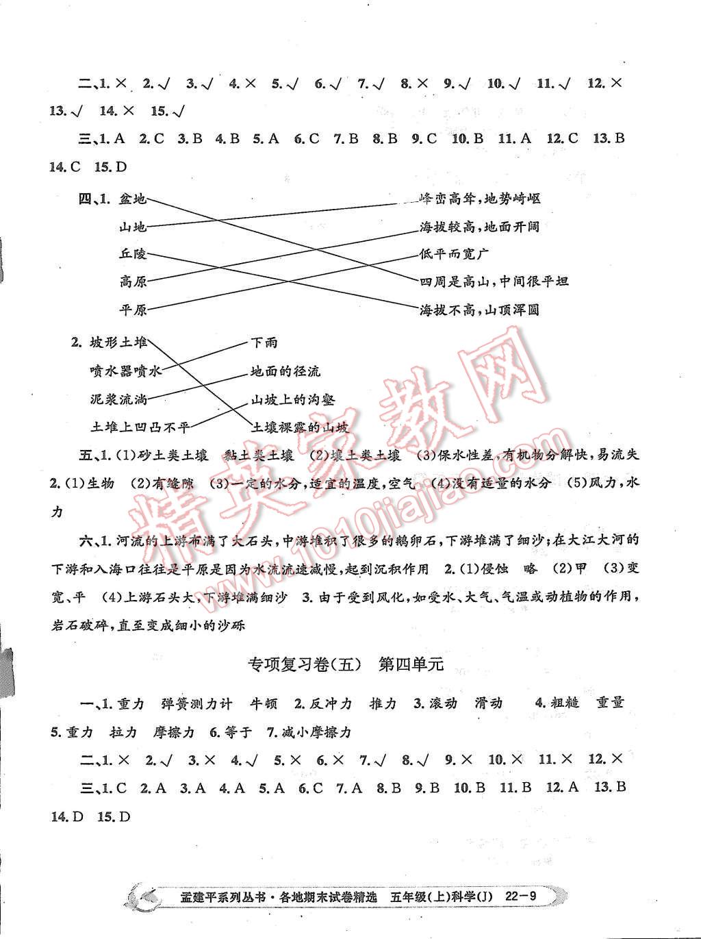 2015年孟建平各地期末試卷精選五年級科學(xué)上冊教科版 第9頁