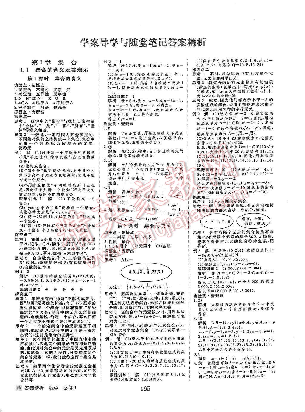 2015年步步高學(xué)案導(dǎo)學(xué)與隨堂筆記數(shù)學(xué)必修1蘇教版 第1頁