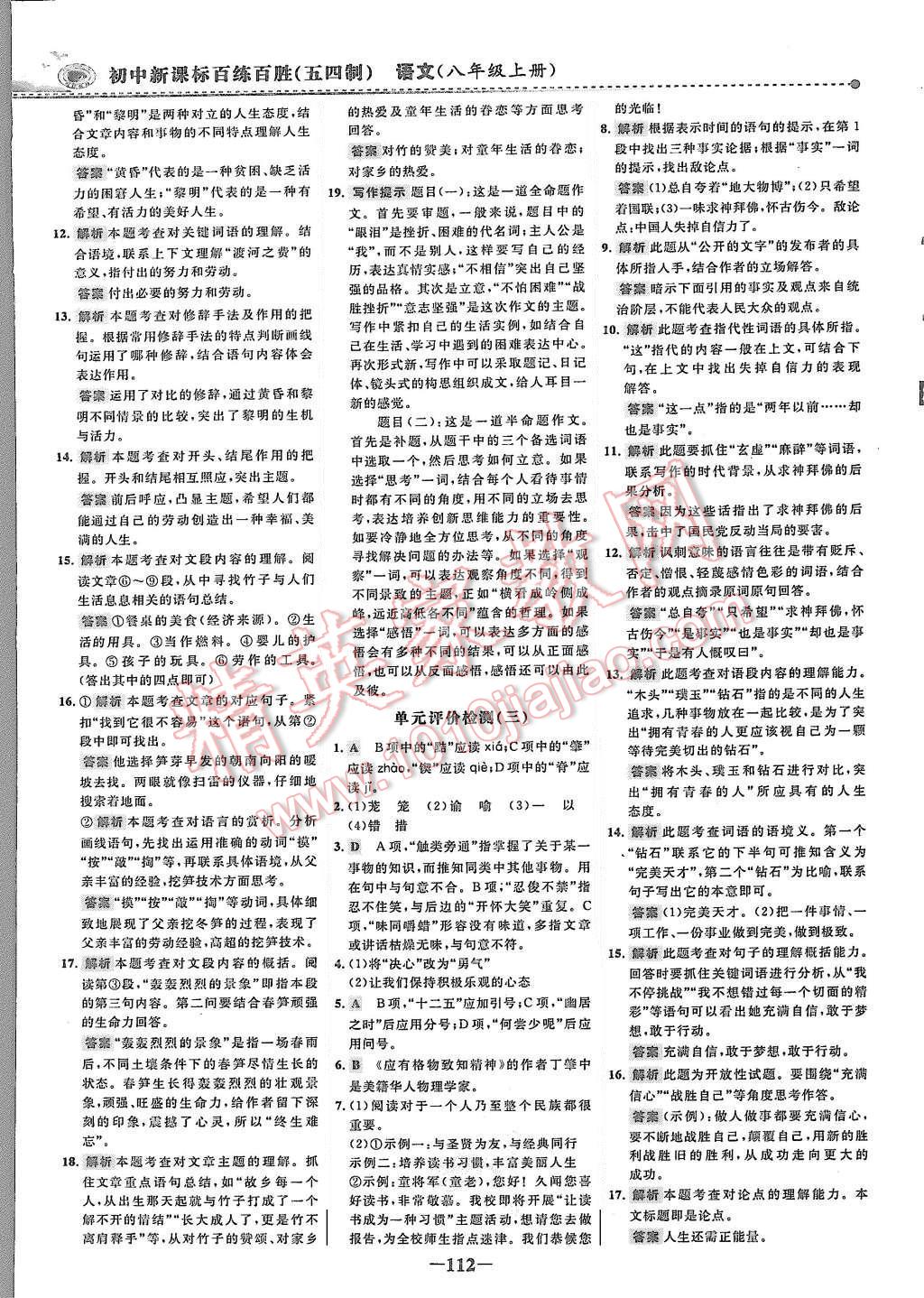 2015年世纪金榜百练百胜八年级语文上册鲁教版 第19页