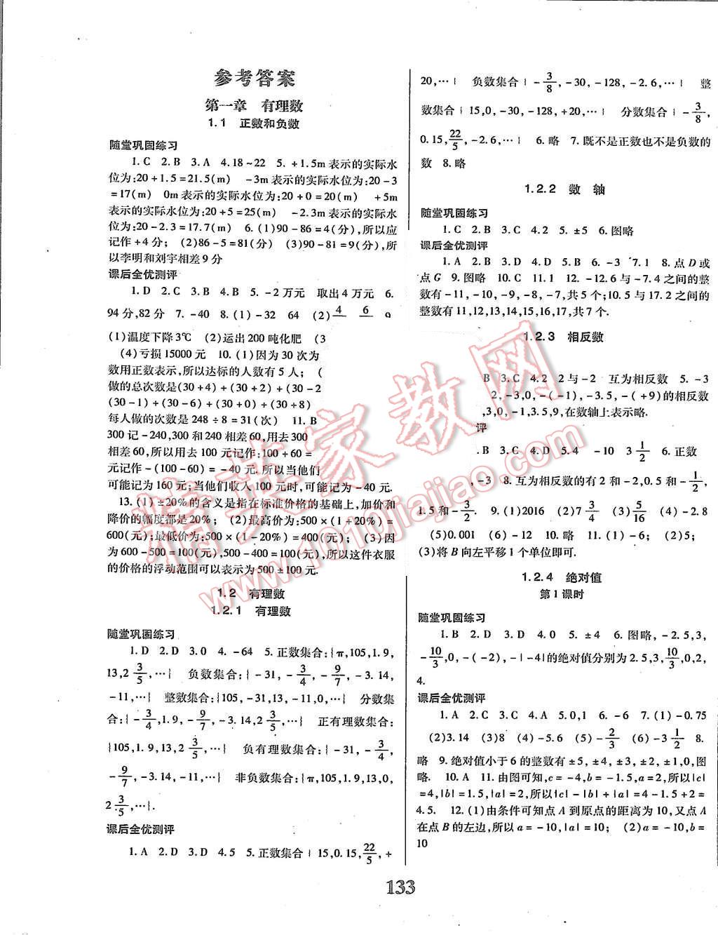 2015年课时方案新版新理念导学与测评七年级数学上册人教版 第1页