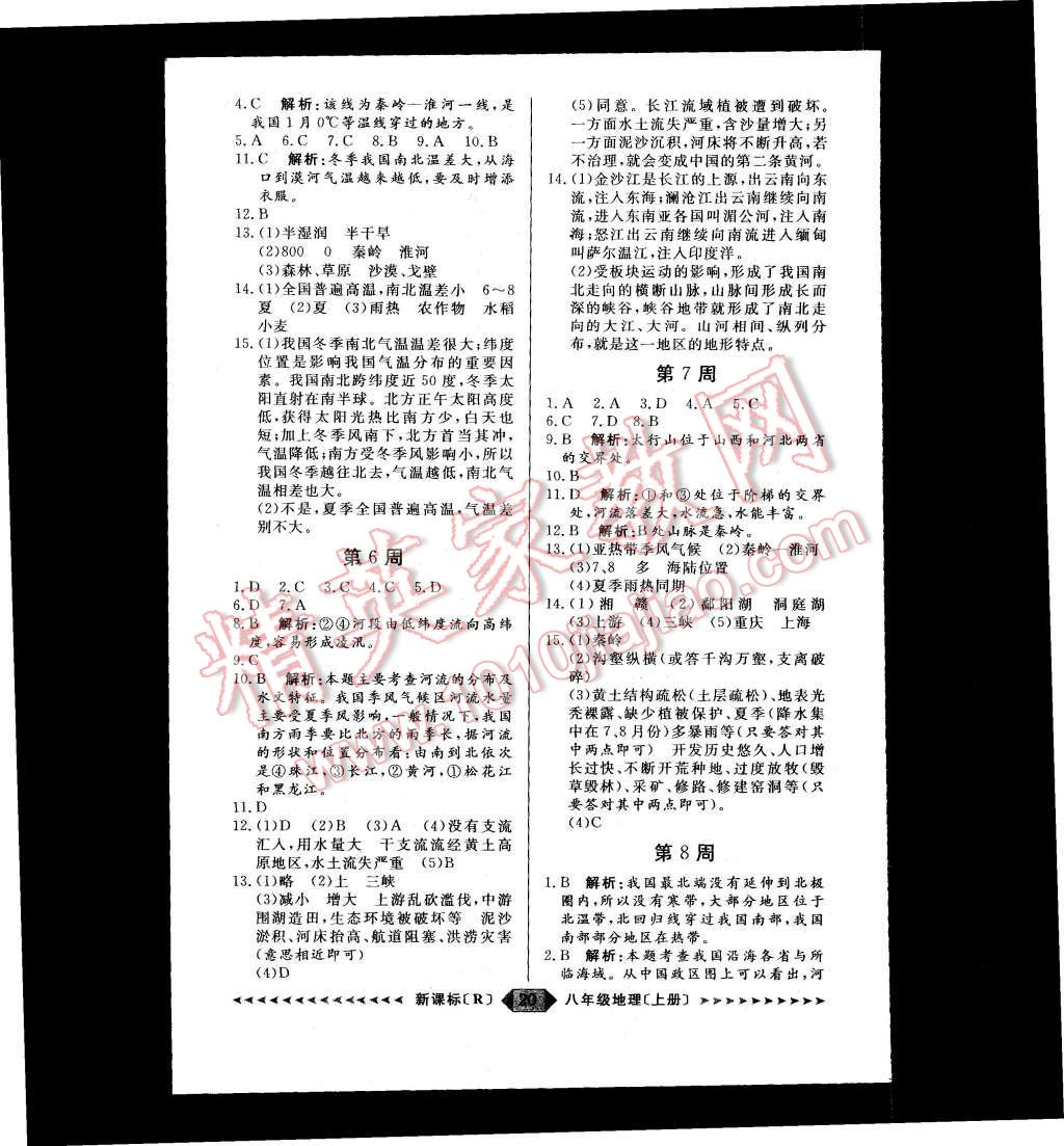 2015年陽光計劃八年級地理上冊 第20頁