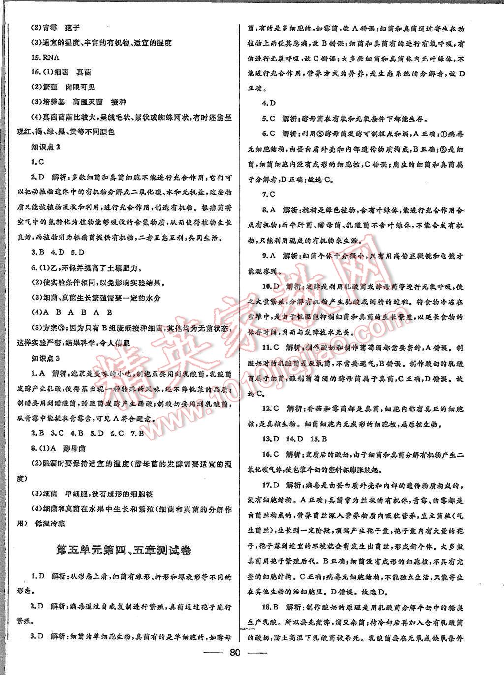 2015年奪冠百分百初中優(yōu)化測(cè)試卷八年級(jí)生物上冊(cè)人教版 第8頁(yè)