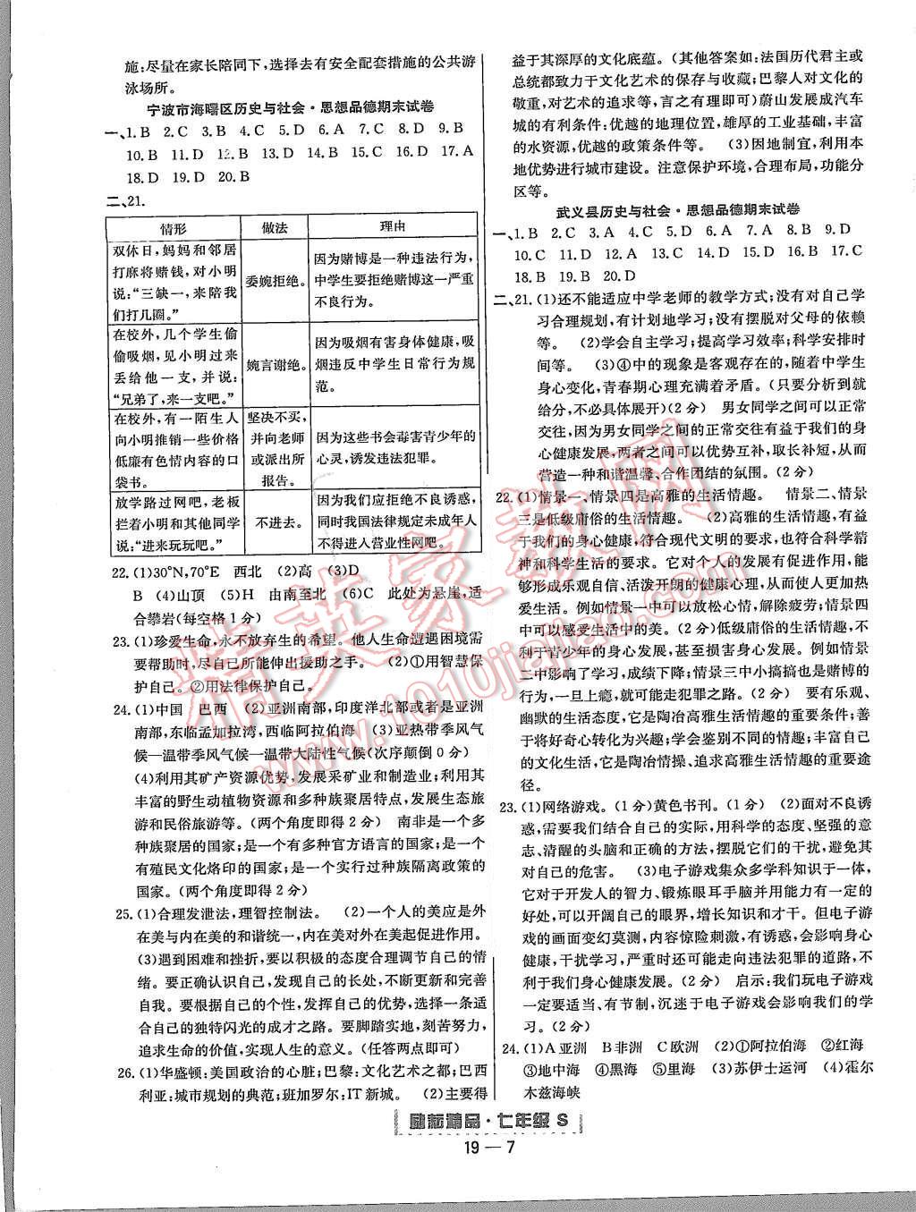 2015年励耘书业浙江期末七年级历史与社会思想品德上册 第7页