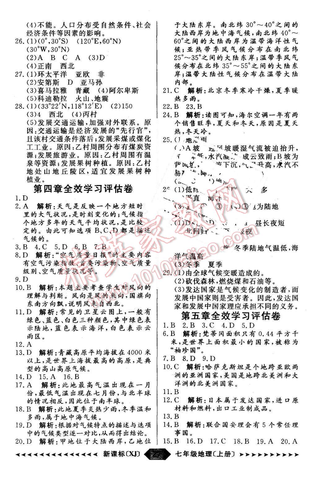 2015年陽光計劃七年級地理上冊湘教版 第27頁