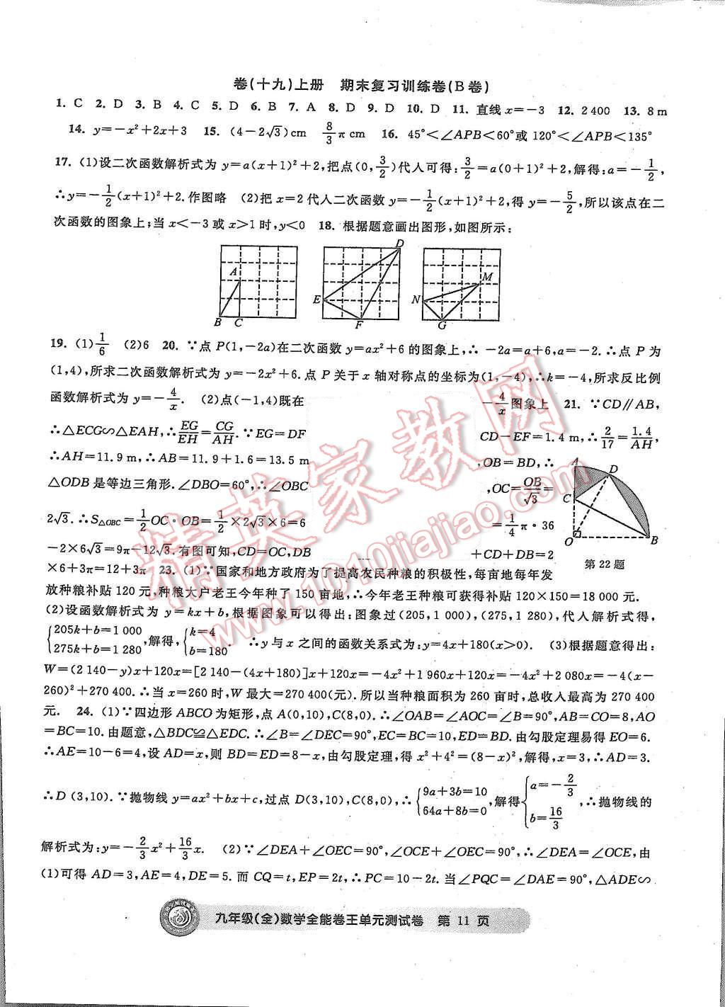 2015年全能卷王单元测试卷九年级数学全一册 第11页