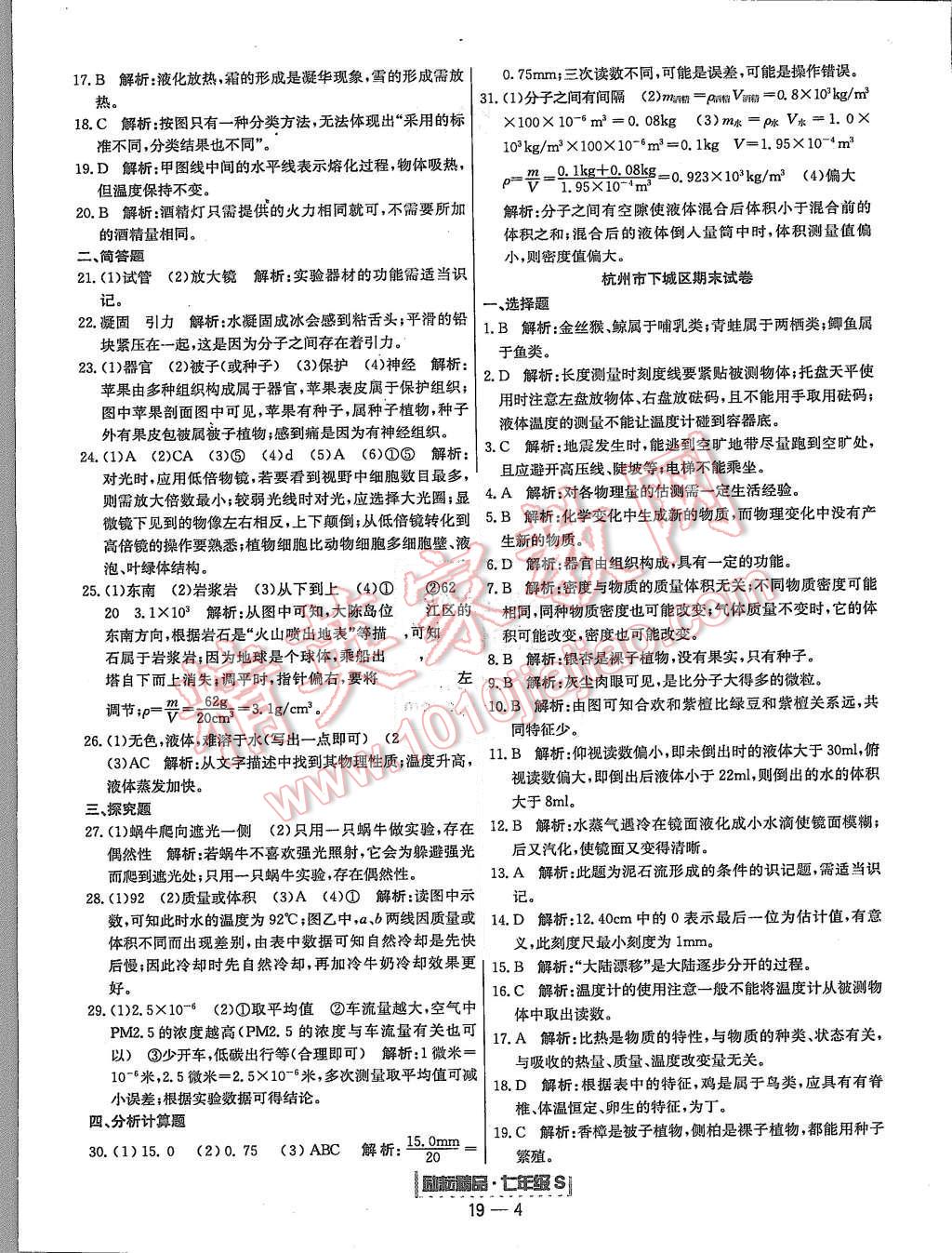 2015年励耘书业浙江期末七年级科学上册 第4页