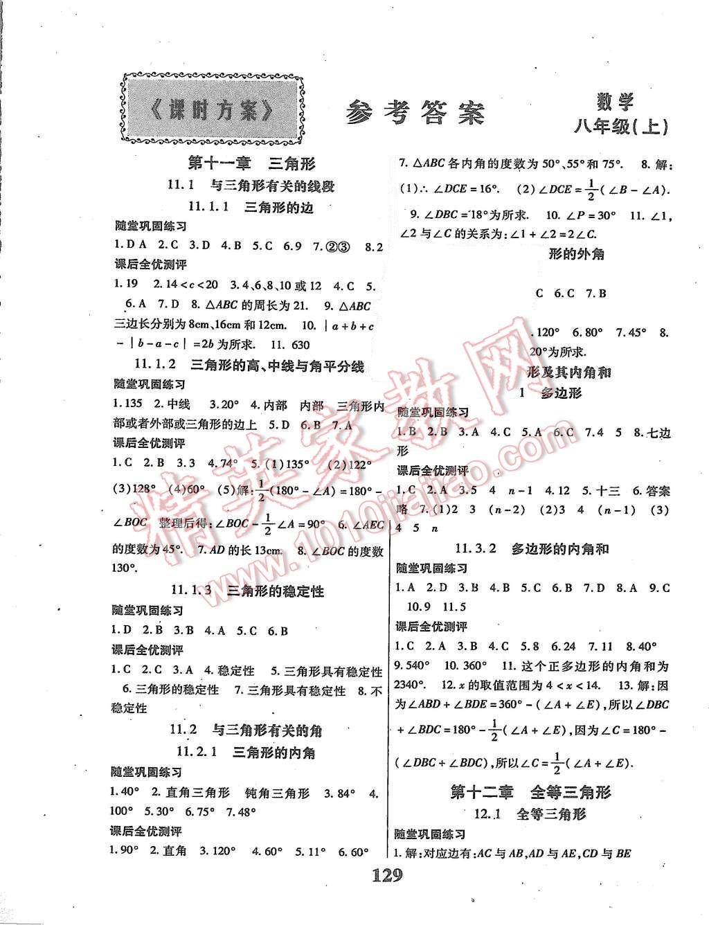 2015年課時(shí)方案新版新理念導(dǎo)學(xué)與測(cè)評(píng)八年級(jí)數(shù)學(xué)上冊(cè)人教版 第1頁(yè)