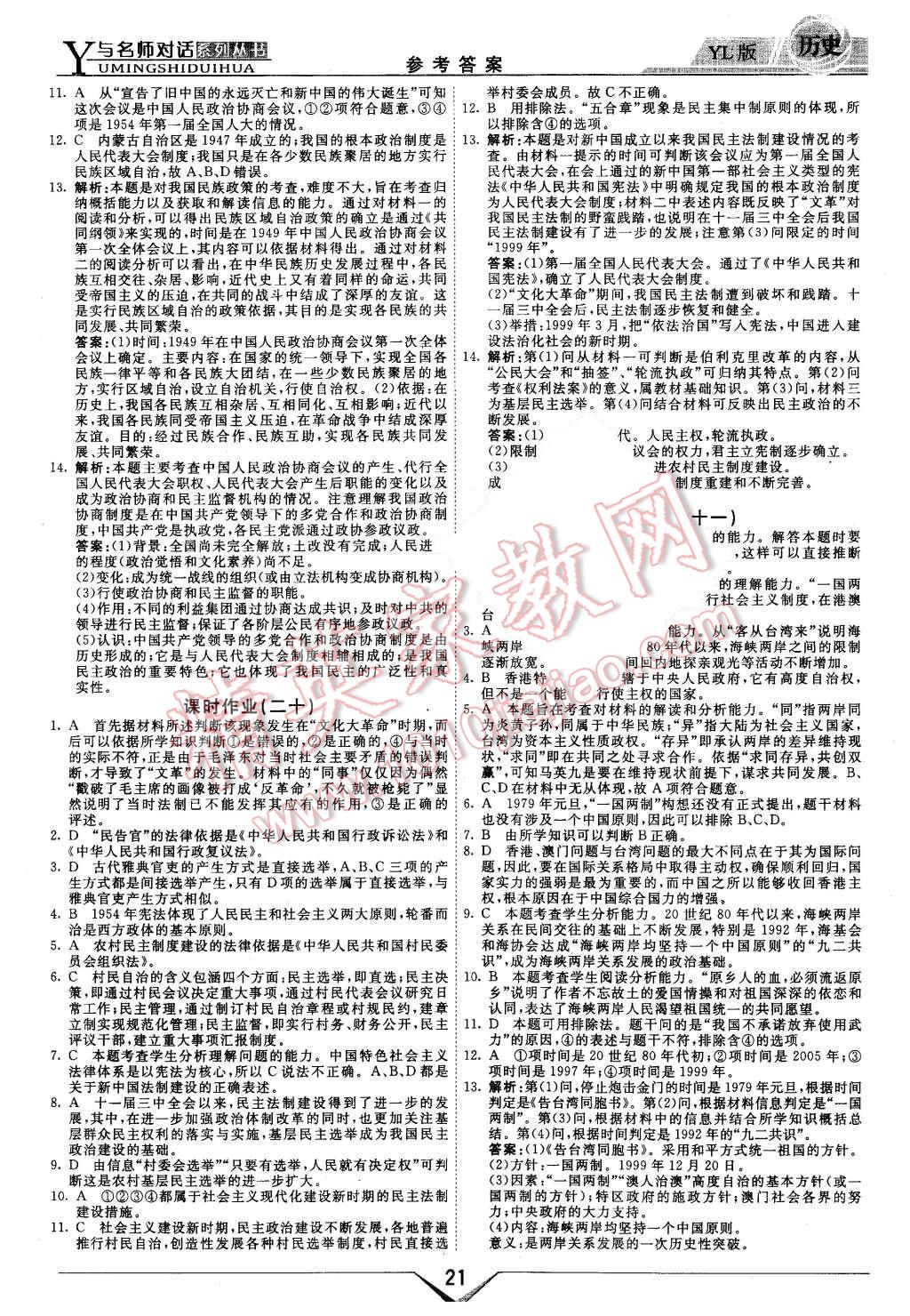 2015年與名師對話高中新課標(biāo)同步導(dǎo)學(xué)案歷史必修1岳麓版 第21頁