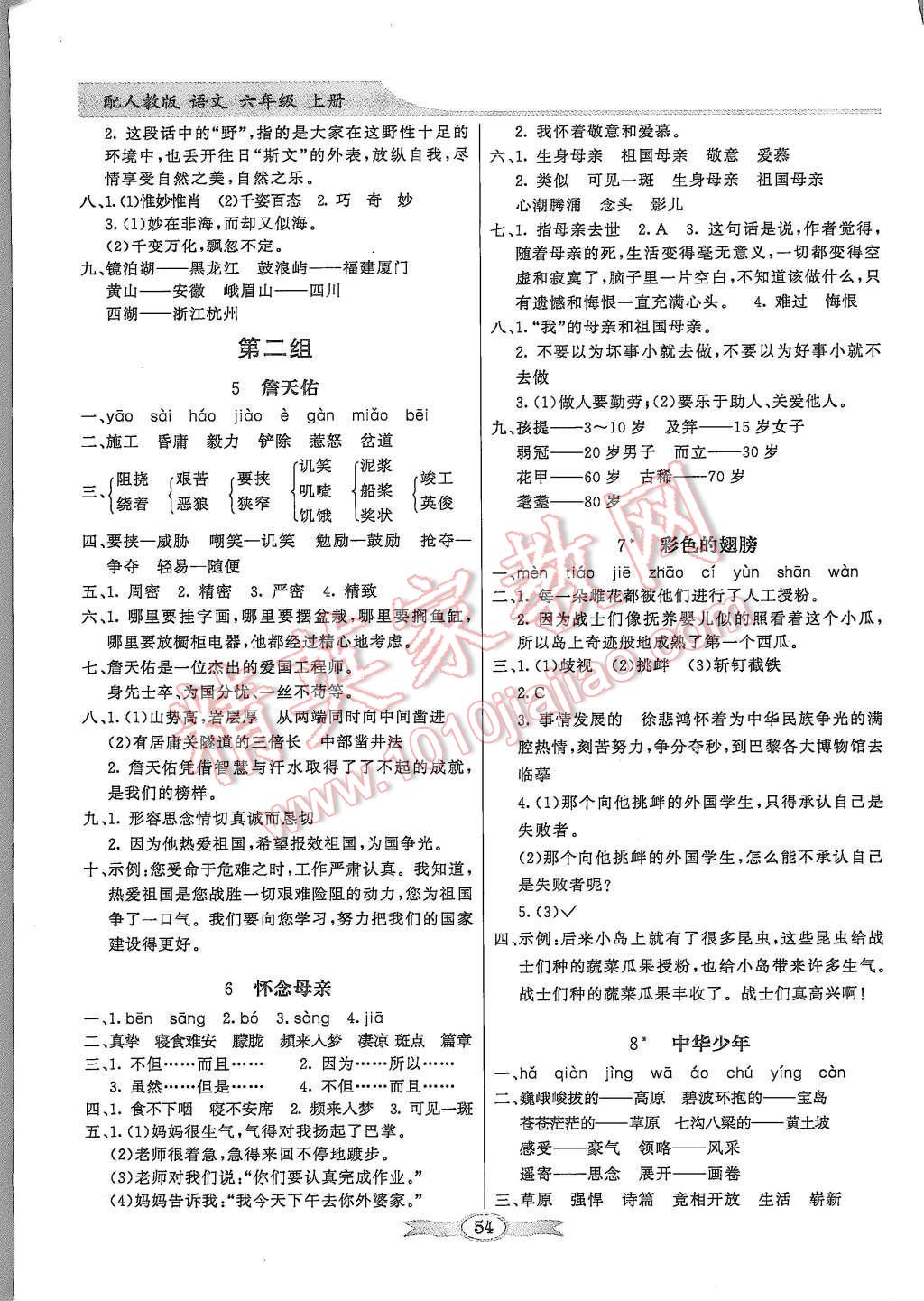 2015年同步導(dǎo)學(xué)與優(yōu)化訓(xùn)練六年級(jí)語(yǔ)文上冊(cè)人教版 第4頁(yè)