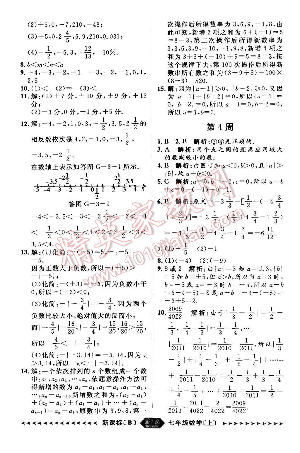 2015年陽光計劃七年級數學上冊北師大版 第31頁