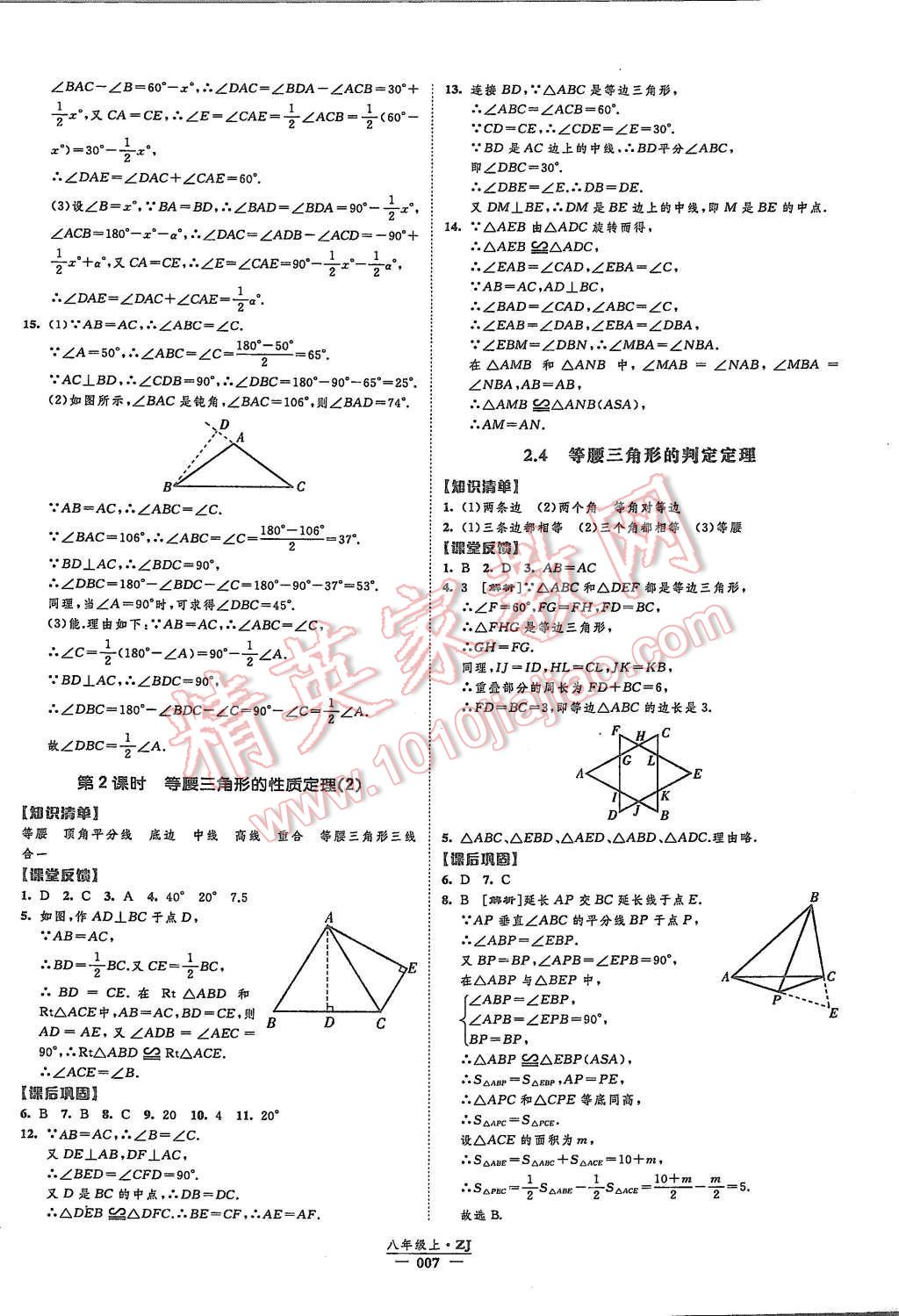 2015年經(jīng)綸學典新課時作業(yè)八年級數(shù)學上冊浙教版 第7頁