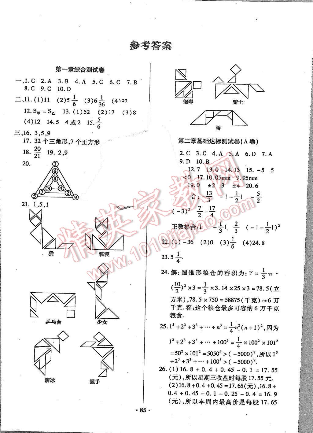 2015年优化夺标单元测试卷七年级数学上册华师大版 参考答案第9页