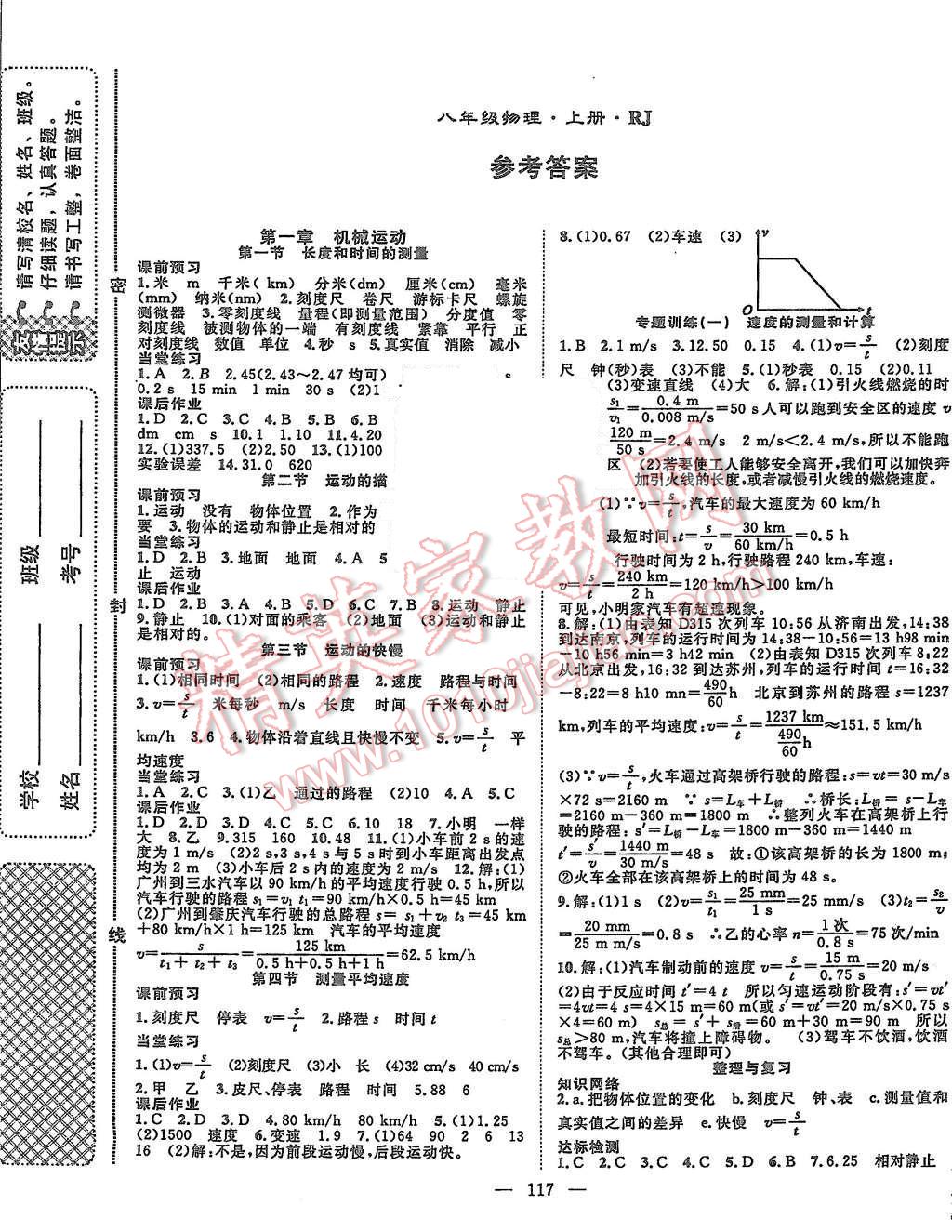 2015年名師學(xué)案八年級物理上冊人教版 第1頁