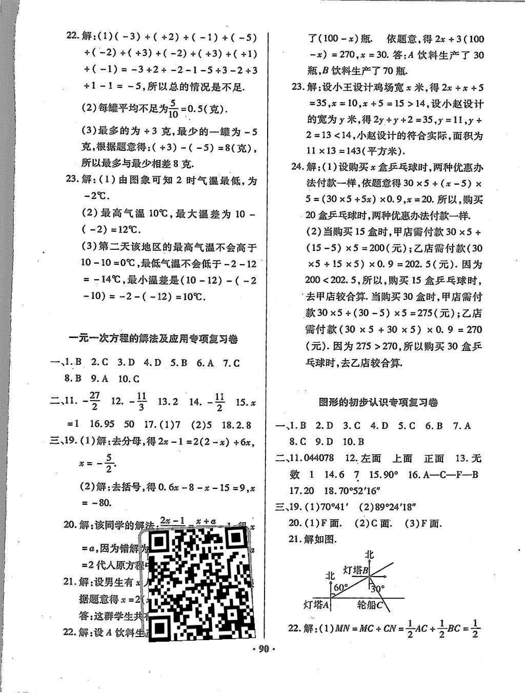 2015年优化夺标单元测试卷七年级数学上册人教版 参考答案第14页