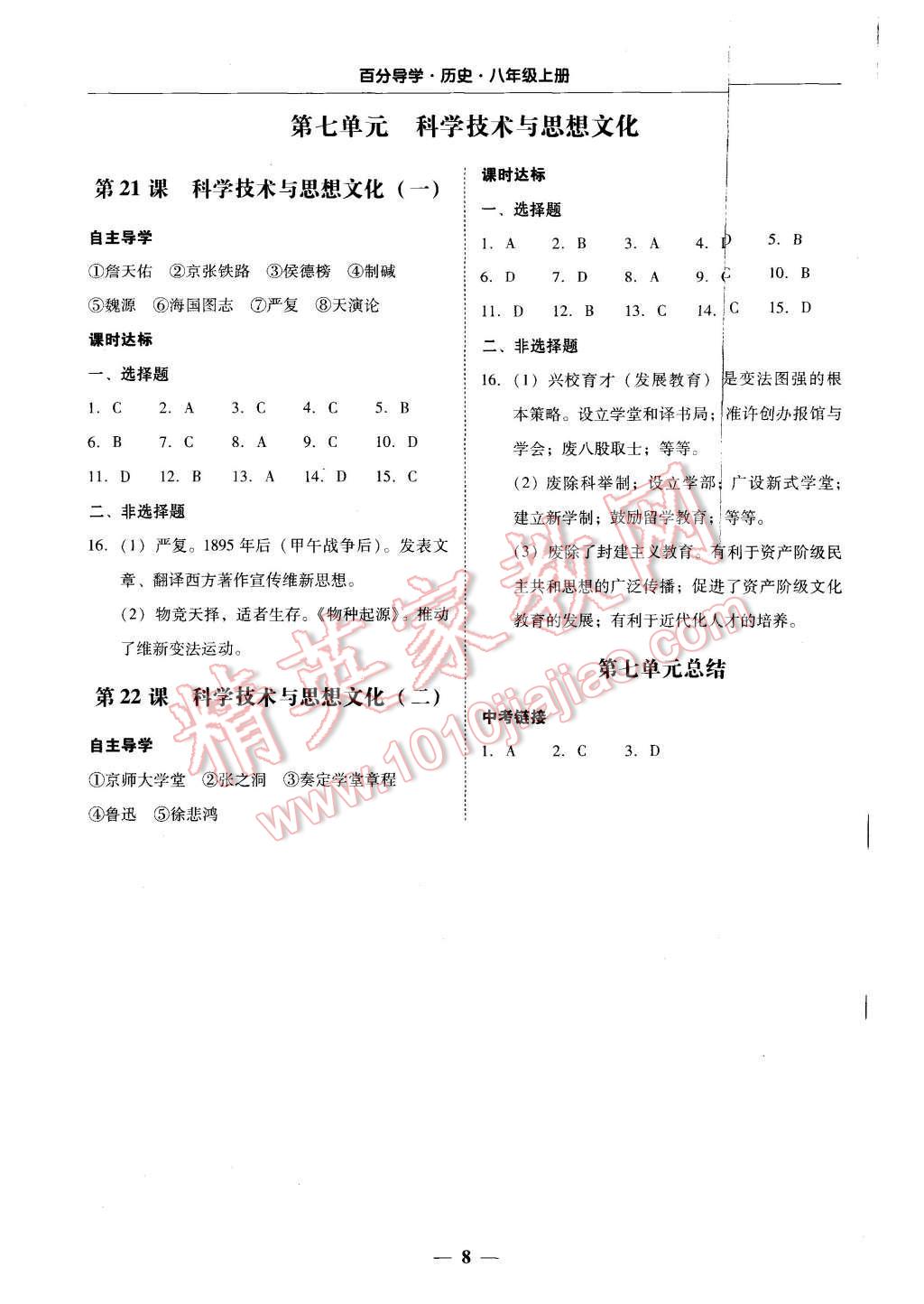 2015年易百分百分導(dǎo)學(xué)八年級(jí)歷史上冊(cè)人教版 第8頁(yè)