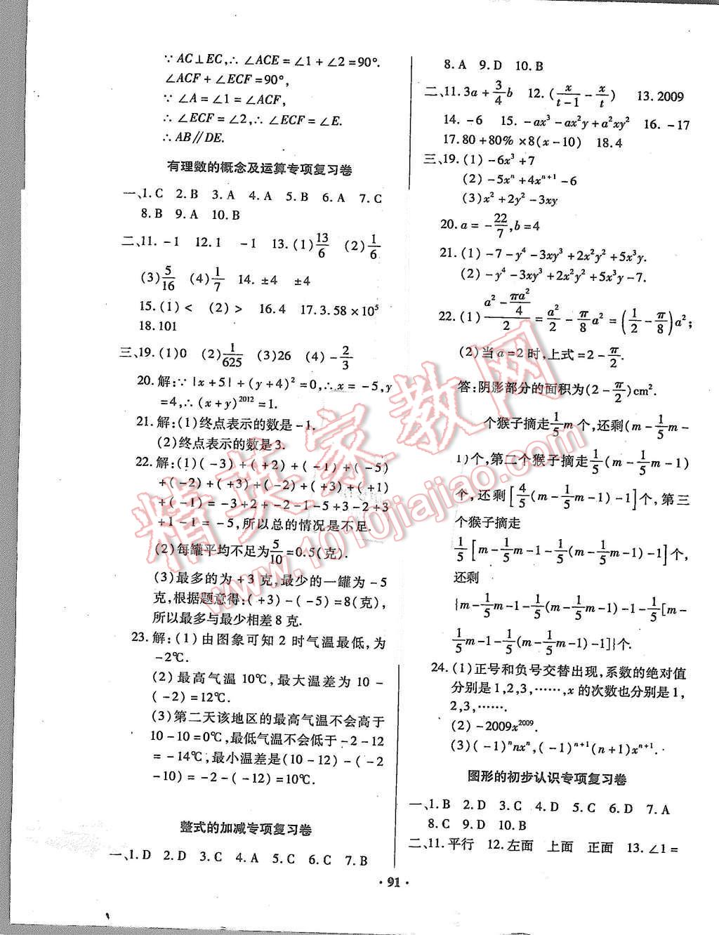 2015年优化夺标单元测试卷七年级数学上册华师大版 参考答案第15页