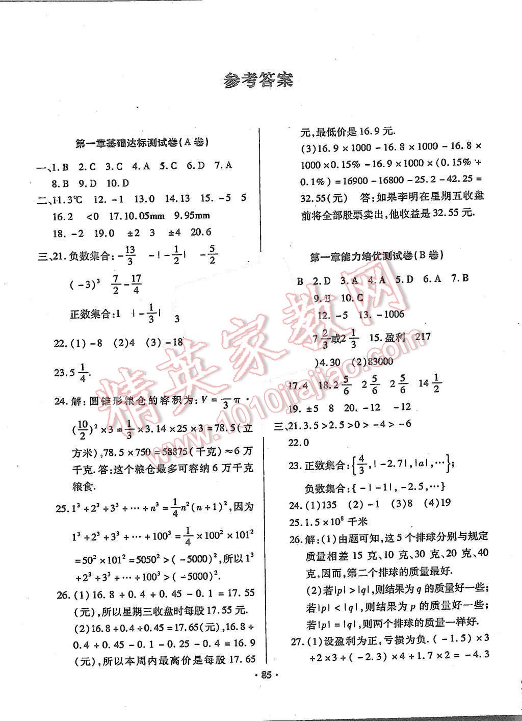 2015年优化夺标单元测试卷七年级数学上册人教版 参考答案第9页