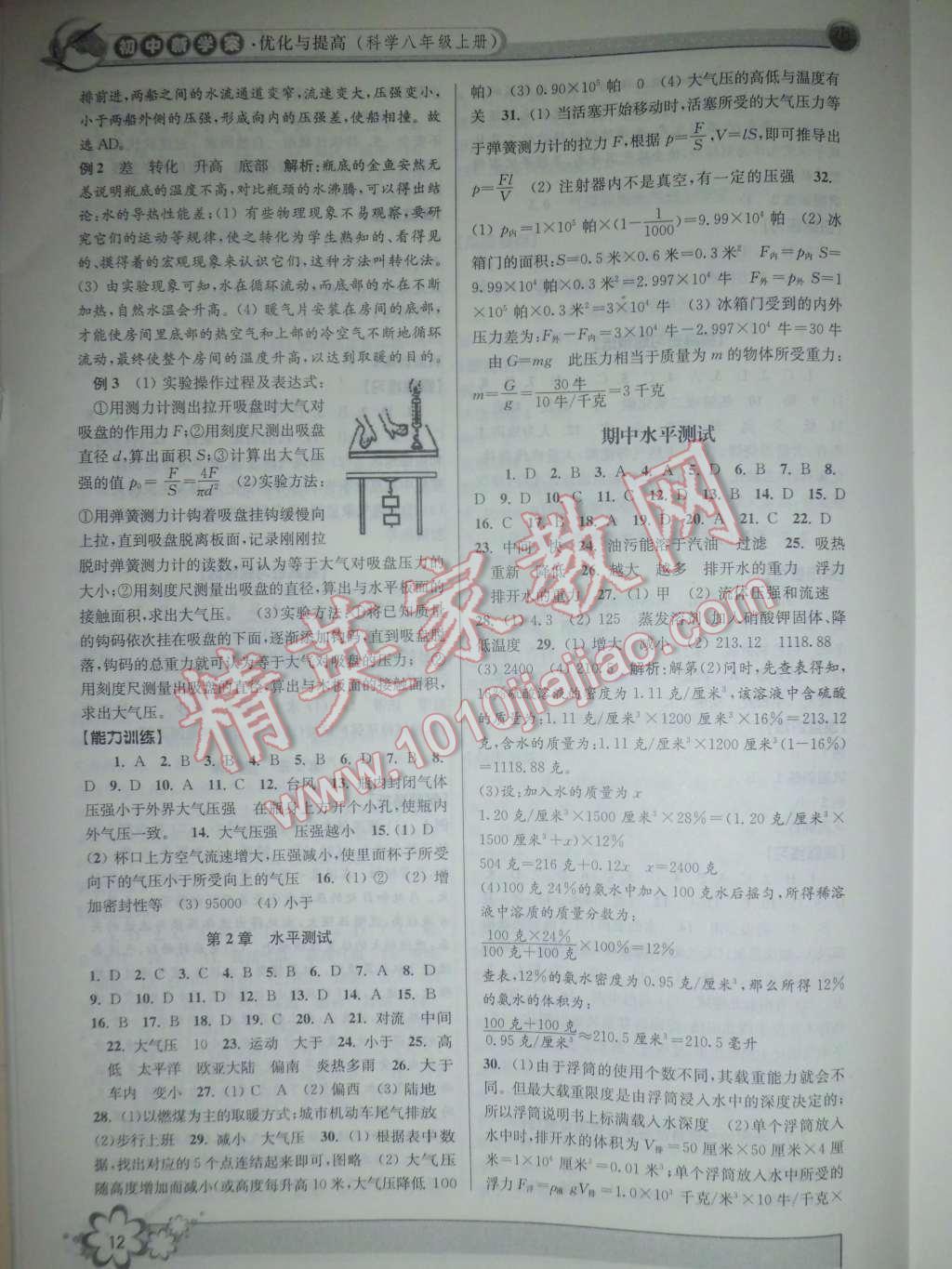 2015年初中新學(xué)案優(yōu)化與提高八年級(jí)科學(xué)上冊(cè)浙教版 第12頁