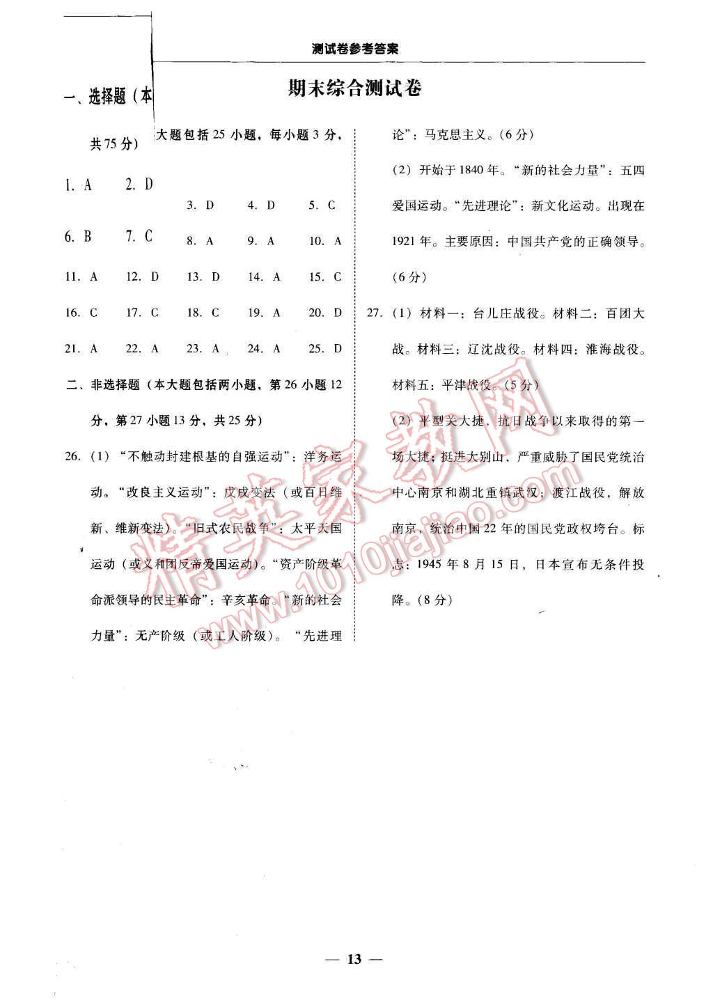 2015年易百分百分導(dǎo)學(xué)八年級歷史上冊人教版 第13頁