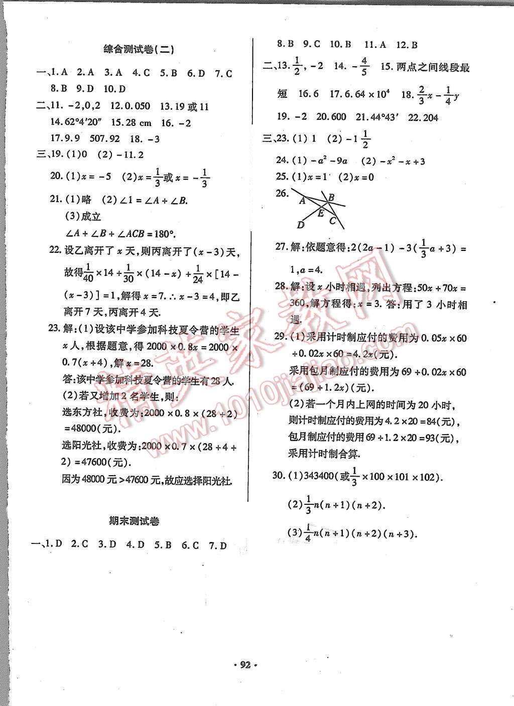 2015年优化夺标单元测试卷七年级数学上册人教版 参考答案第16页