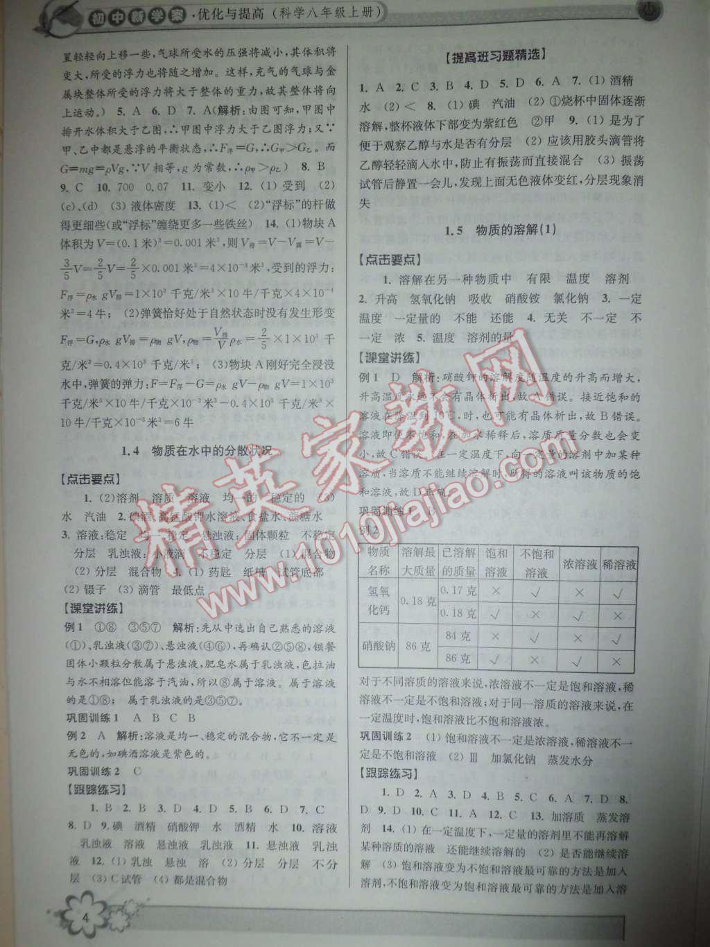 2015年初中新學(xué)案優(yōu)化與提高八年級(jí)科學(xué)上冊(cè)浙教版 第4頁