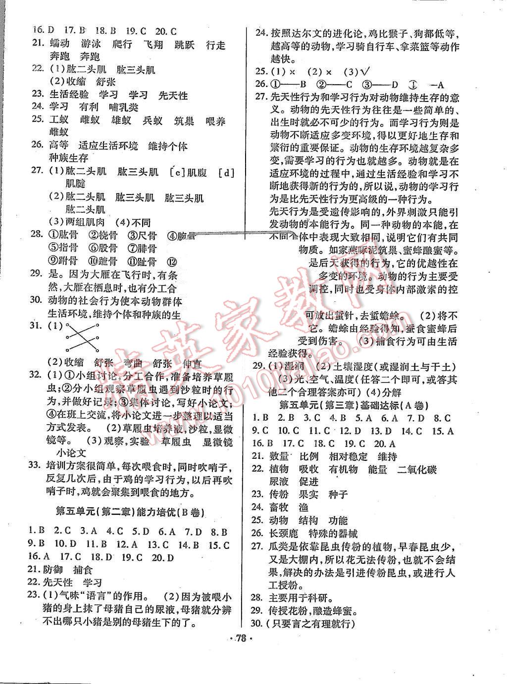 2015年优化夺标单元测试卷八年级生物上册人教版 参考答案第10页