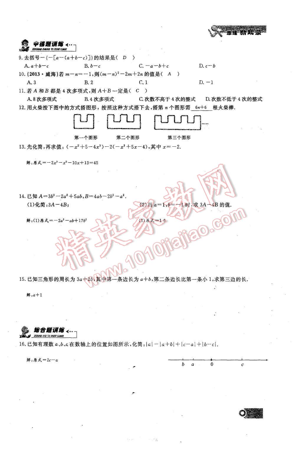 2015年思維新觀察課時精練七年級數(shù)學上冊人教版 第二章 整式的加減第53頁