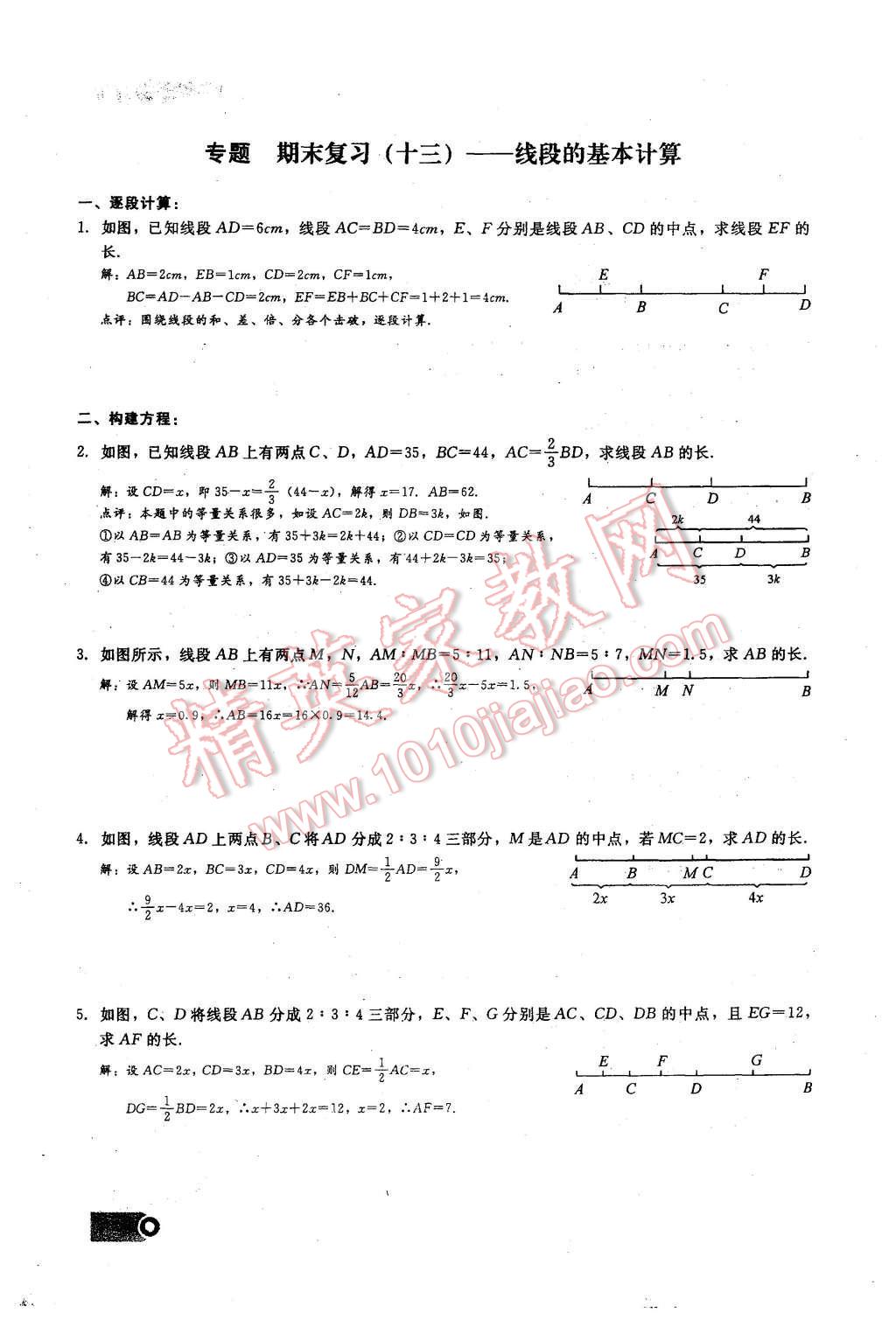 2015年思維新觀察課時(shí)精練七年級(jí)數(shù)學(xué)上冊(cè)人教版 期末重點(diǎn)復(fù)習(xí)第128頁