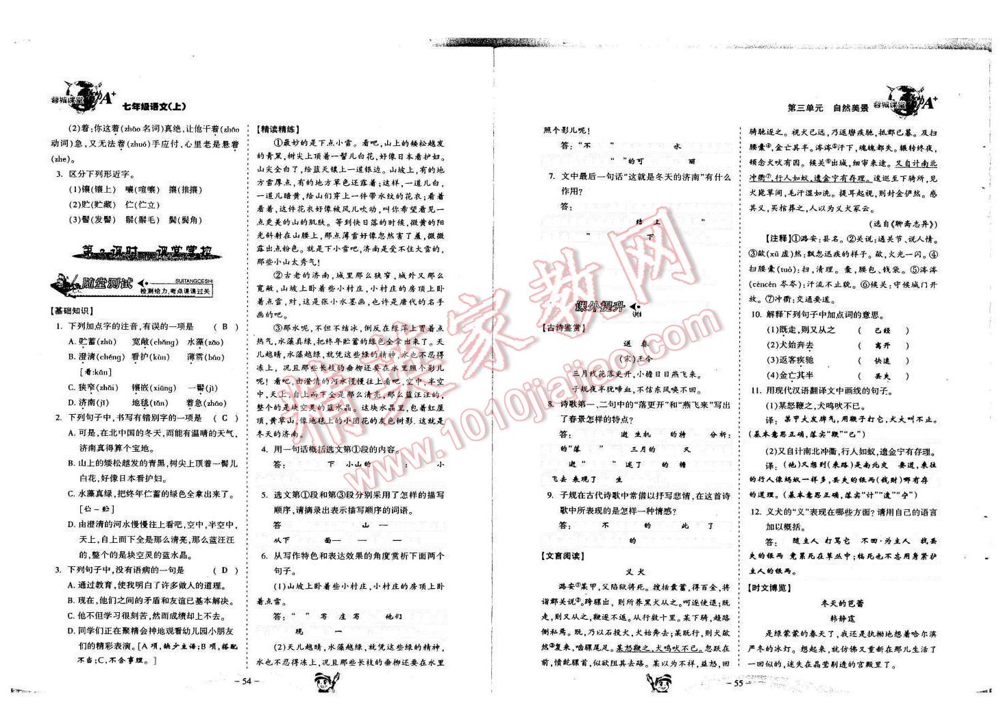 2015年蓉城课堂给力A加七年级语文上册人教版 第28页