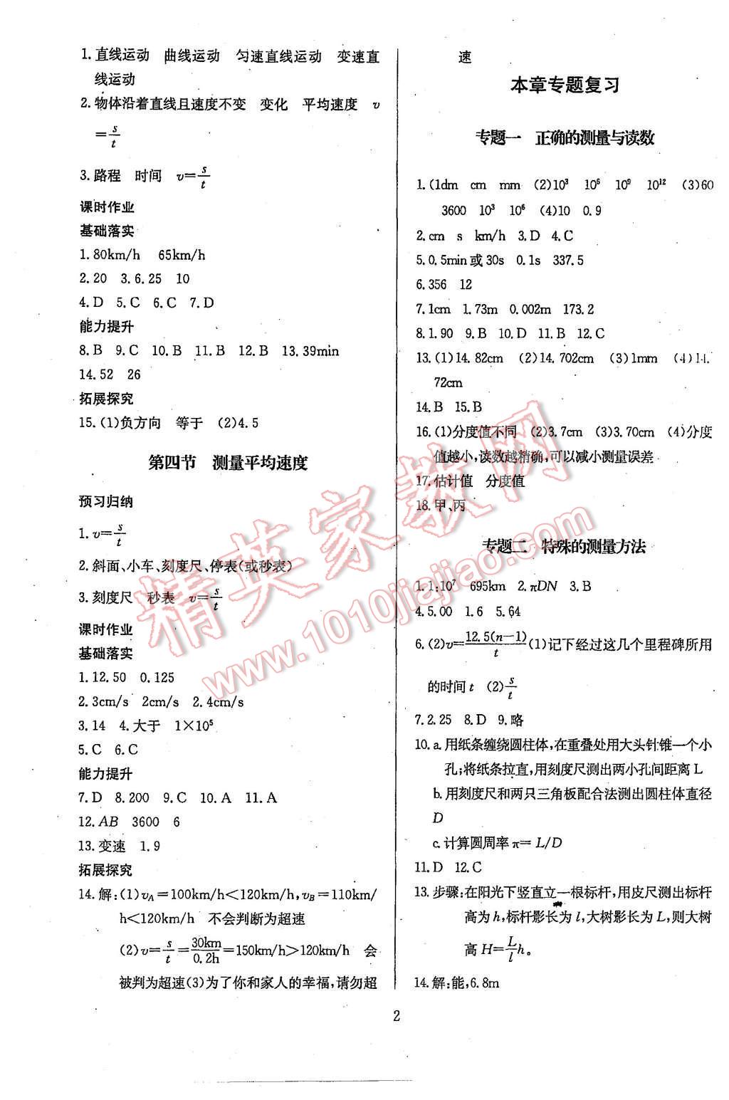 2015年思維新觀察八年級(jí)物理上冊(cè)人教版 第2頁