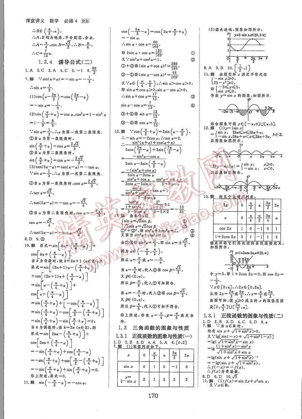 2015年創(chuàng)新設(shè)計(jì)課堂講義數(shù)學(xué)必修4人教B版 第21頁(yè)