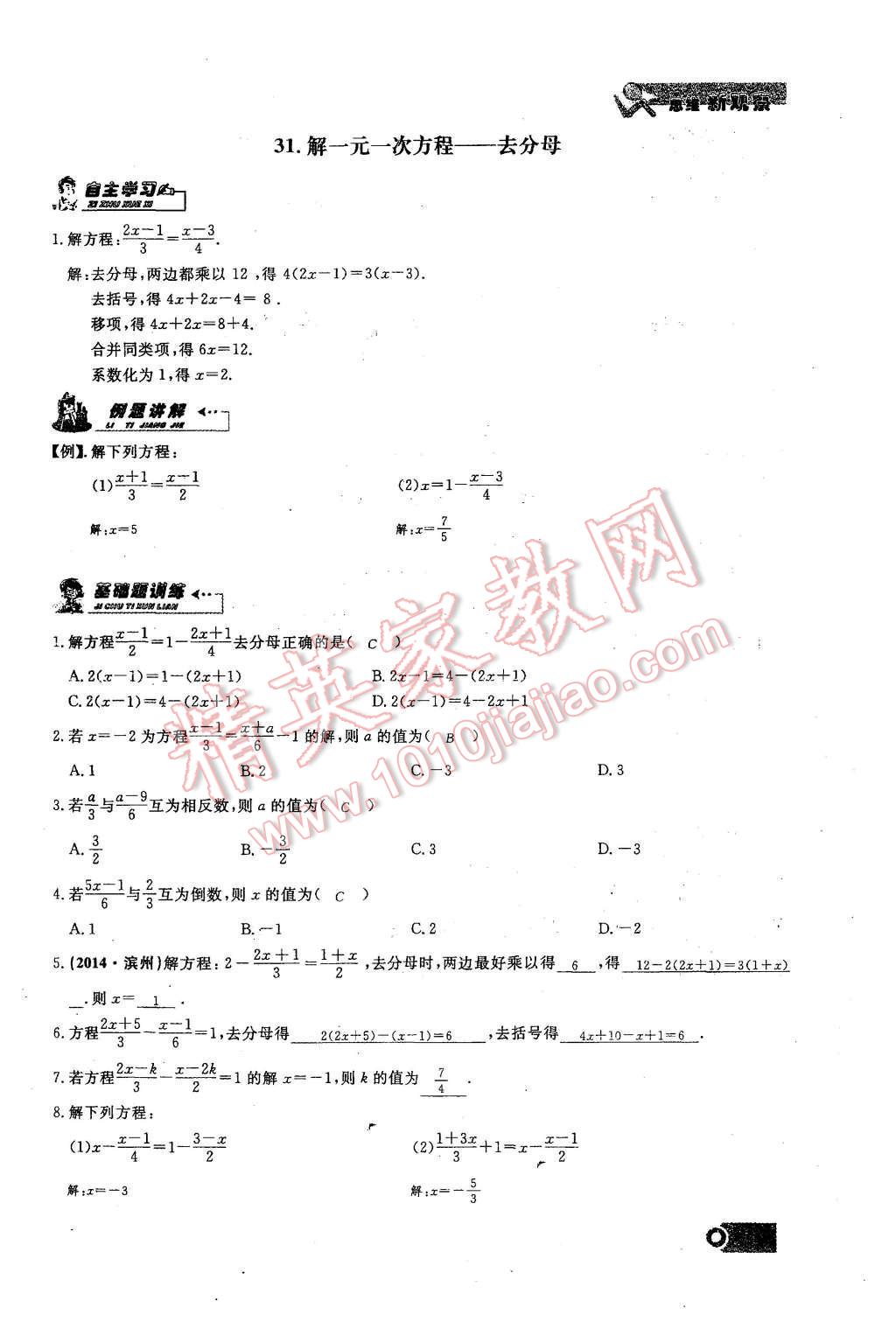 2015年思維新觀察課時(shí)精練七年級(jí)數(shù)學(xué)上冊(cè)人教版 第三章 一元一次方程第71頁(yè)